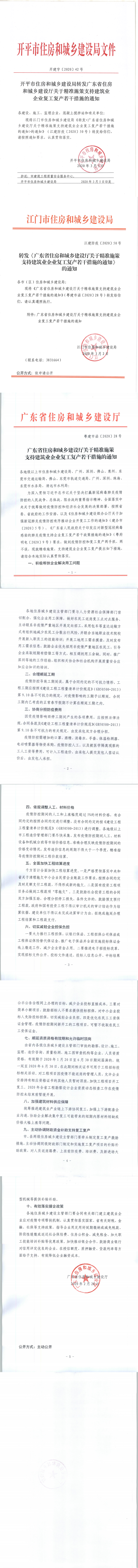 開平市住房和城鄉(xiāng)建設(shè)局轉(zhuǎn)發(fā)廣東省住房和城鄉(xiāng)建設(shè)廳關(guān)于精準施策支持建筑業(yè)企業(yè)復(fù)工復(fù)產(chǎn)若干措施的通知（開建字[2020]42號）_0.png