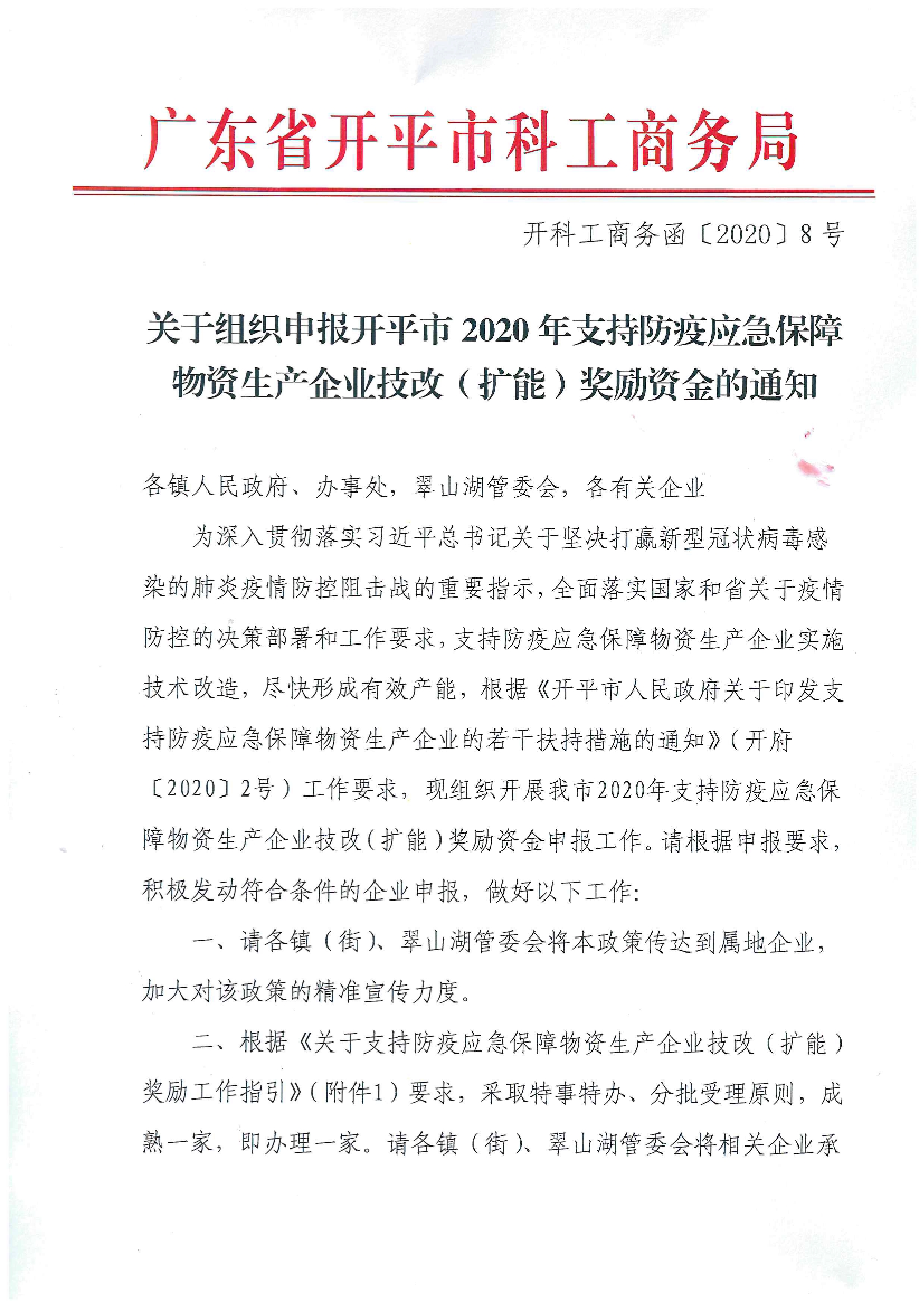 開科工商務(wù)函〔2020〕8號(hào) 關(guān)于組織申報(bào)開平市2020年支持防疫應(yīng)急保障物資生產(chǎn)企業(yè)技改（擴(kuò)能）獎(jiǎng)勵(lì)資金的通知.jpg