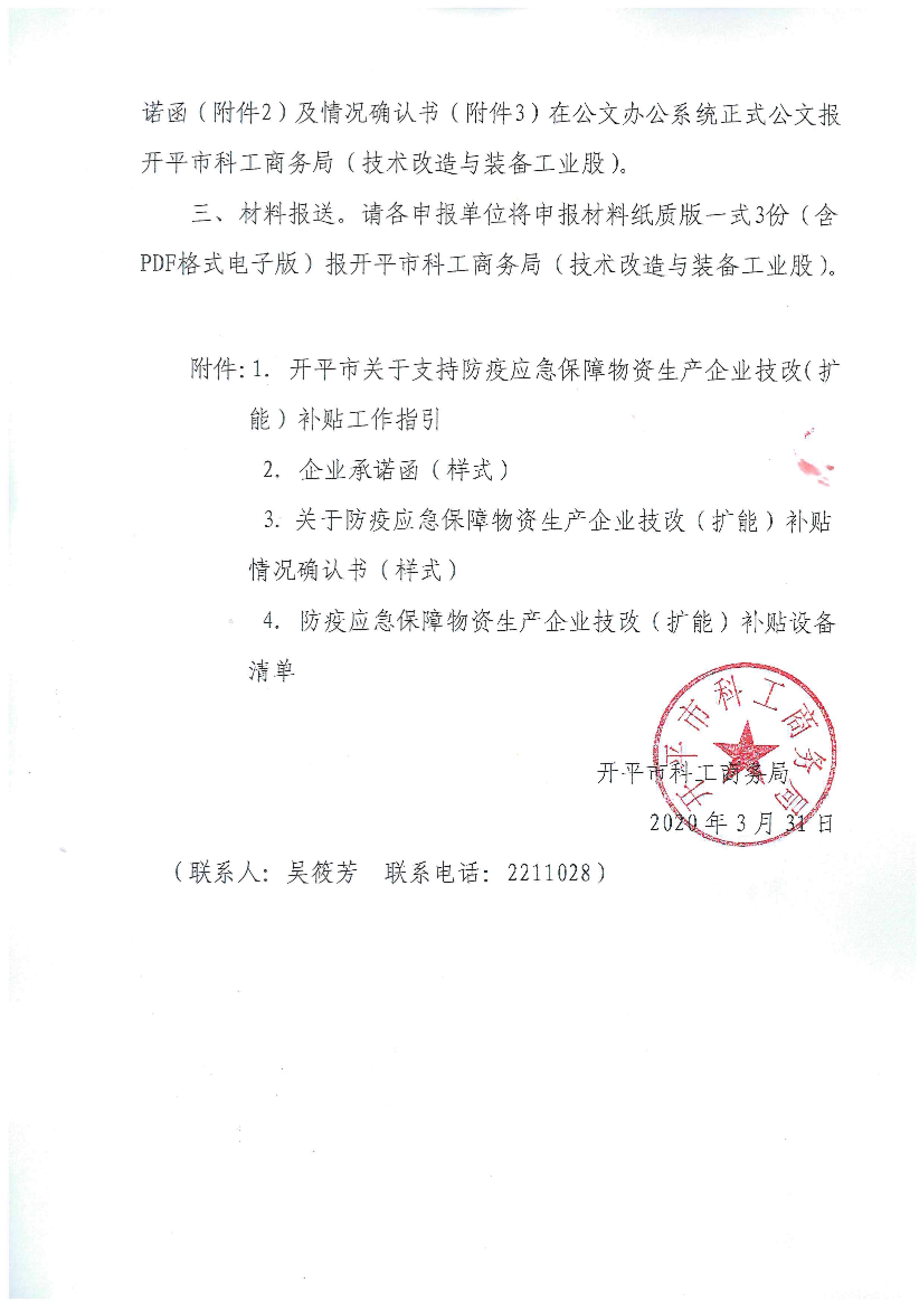 開科工商務(wù)函〔2020〕8號(hào) 關(guān)于組織申報(bào)開平市2020年支持防疫應(yīng)急保障物資生產(chǎn)企業(yè)技改（擴(kuò)能）獎(jiǎng)勵(lì)資金的通知2.jpg