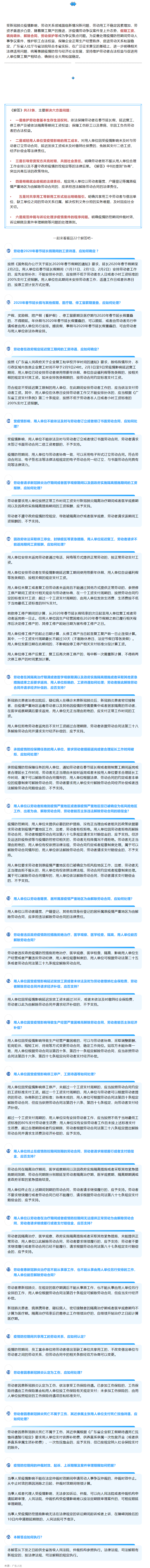 廣東統(tǒng)一涉疫情勞動爭議案件裁審標準，22條問題解答回應社會關切.png