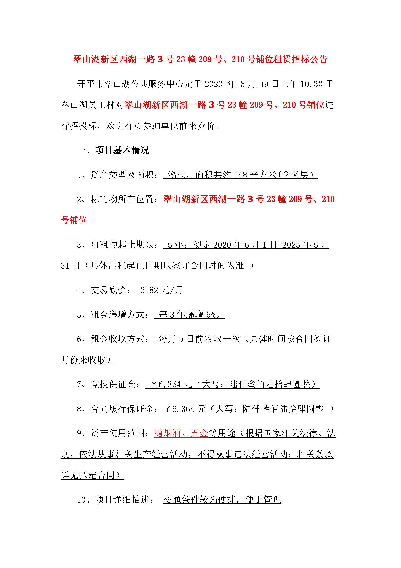 西湖一路3號(hào)23幢209、210號(hào)鋪位招標(biāo)公告_頁面_1.jpg