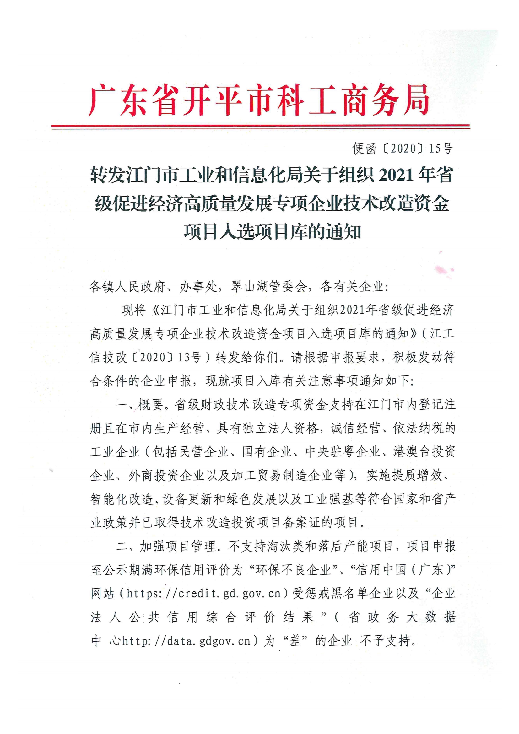 便函〔2020〕15號 轉發(fā)江門市工業(yè)和信息化局關于組織2021年省級促進經(jīng)濟高質量發(fā)展專項企業(yè)技術改造資金項目入選項目庫的通知.jpg