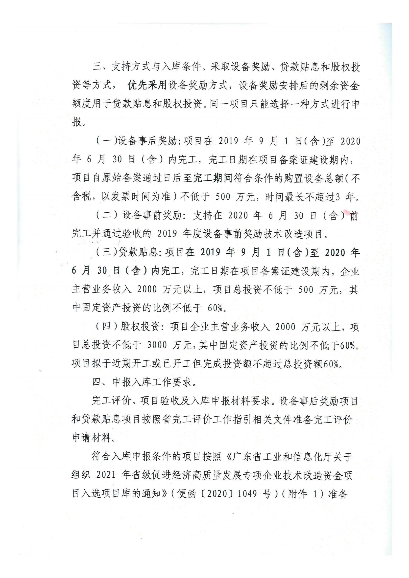 便函〔2020〕15號 轉發(fā)江門市工業(yè)和信息化局關于組織2021年省級促進經(jīng)濟高質量發(fā)展專項企業(yè)技術改造資金項目入選項目庫的通知2.jpg