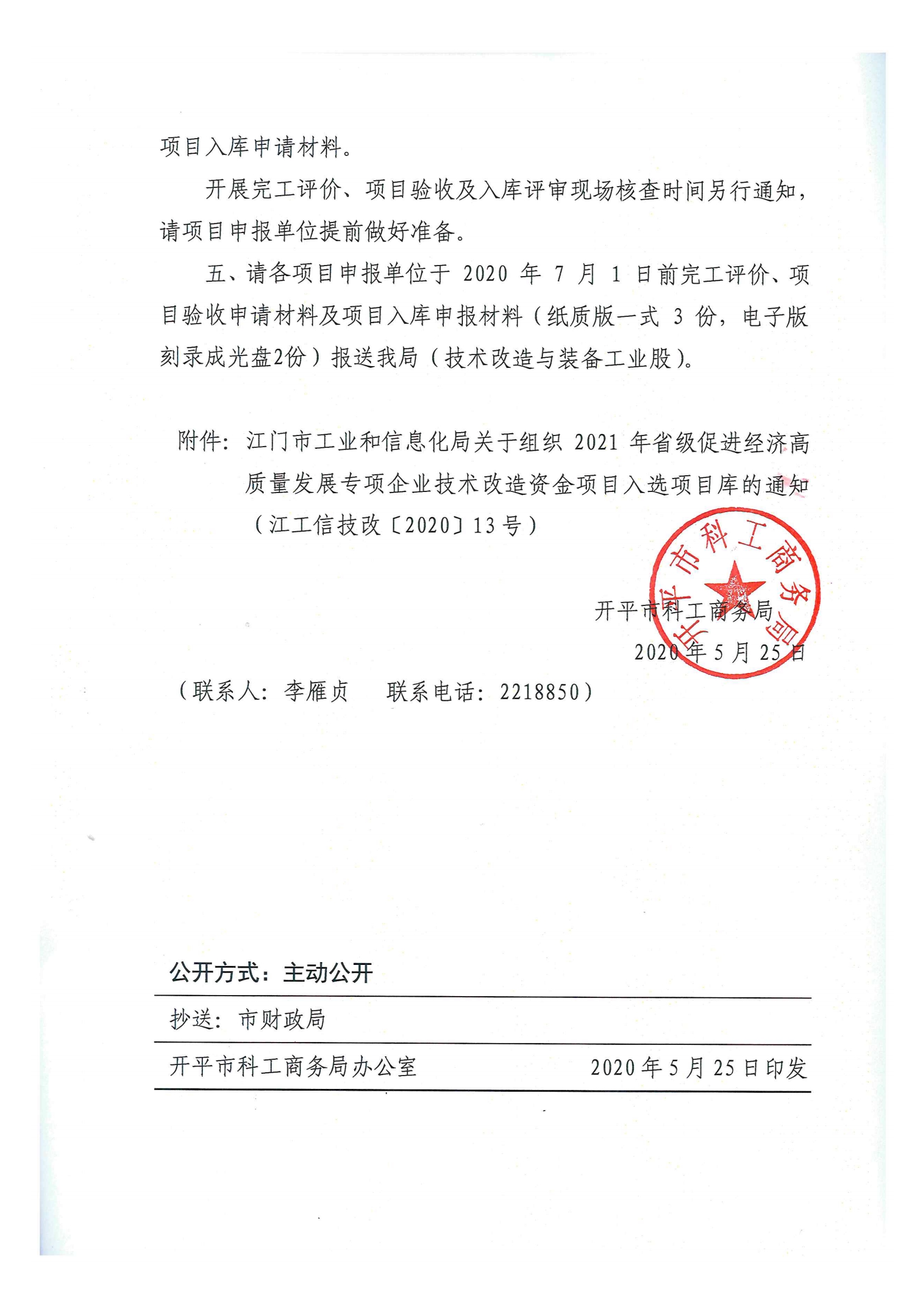 便函〔2020〕15號 轉發(fā)江門市工業(yè)和信息化局關于組織2021年省級促進經(jīng)濟高質量發(fā)展專項企業(yè)技術改造資金項目入選項目庫的通知3.jpg