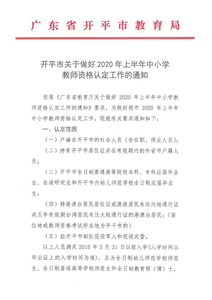 開平市關(guān)于做好2020年上半年中小學教師資格認定工作的通知0000.jpg