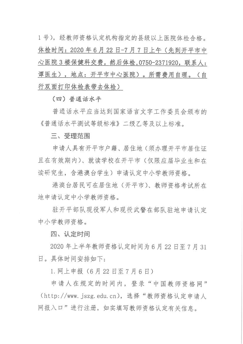 開平市關(guān)于做好2020年上半年中小學教師資格認定工作的通知0002.jpg