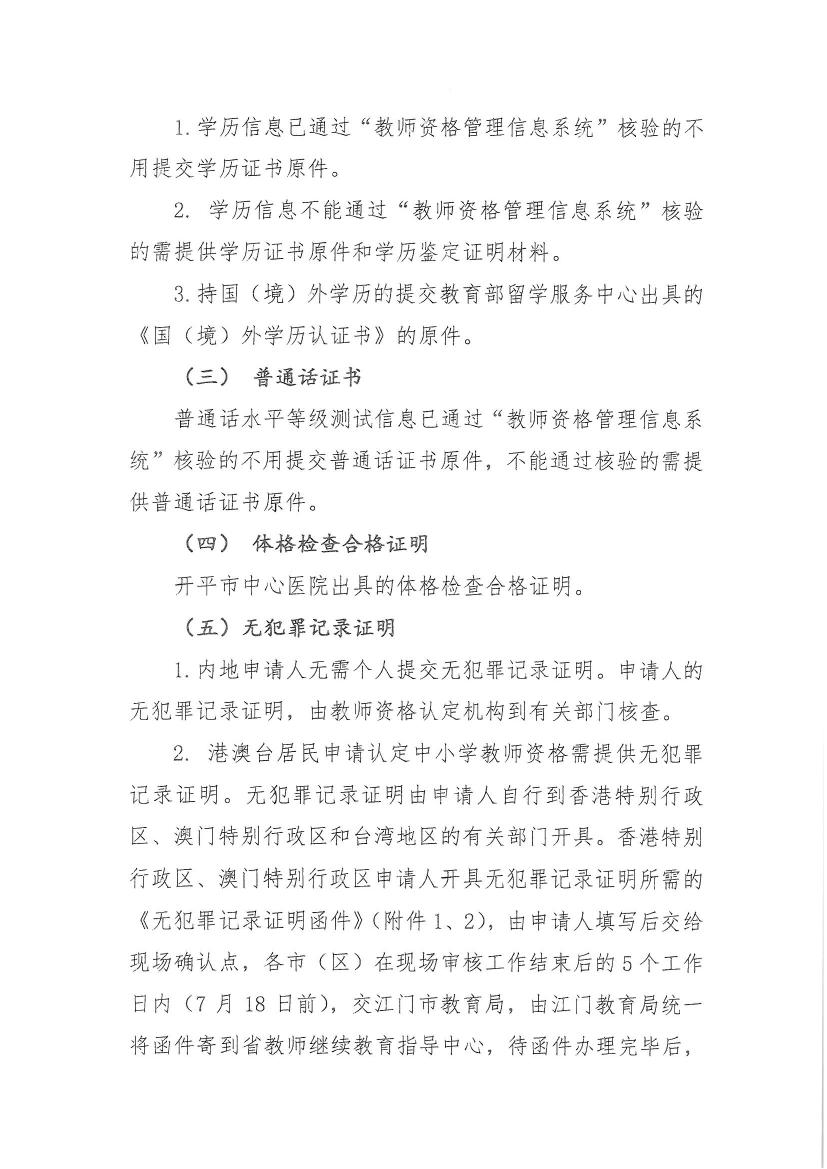 開平市關(guān)于做好2020年上半年中小學教師資格認定工作的通知0004.jpg