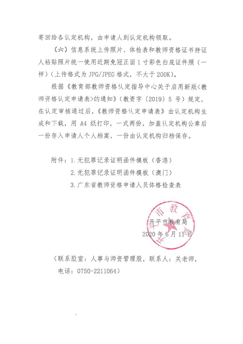 開平市關(guān)于做好2020年上半年中小學教師資格認定工作的通知0005.jpg