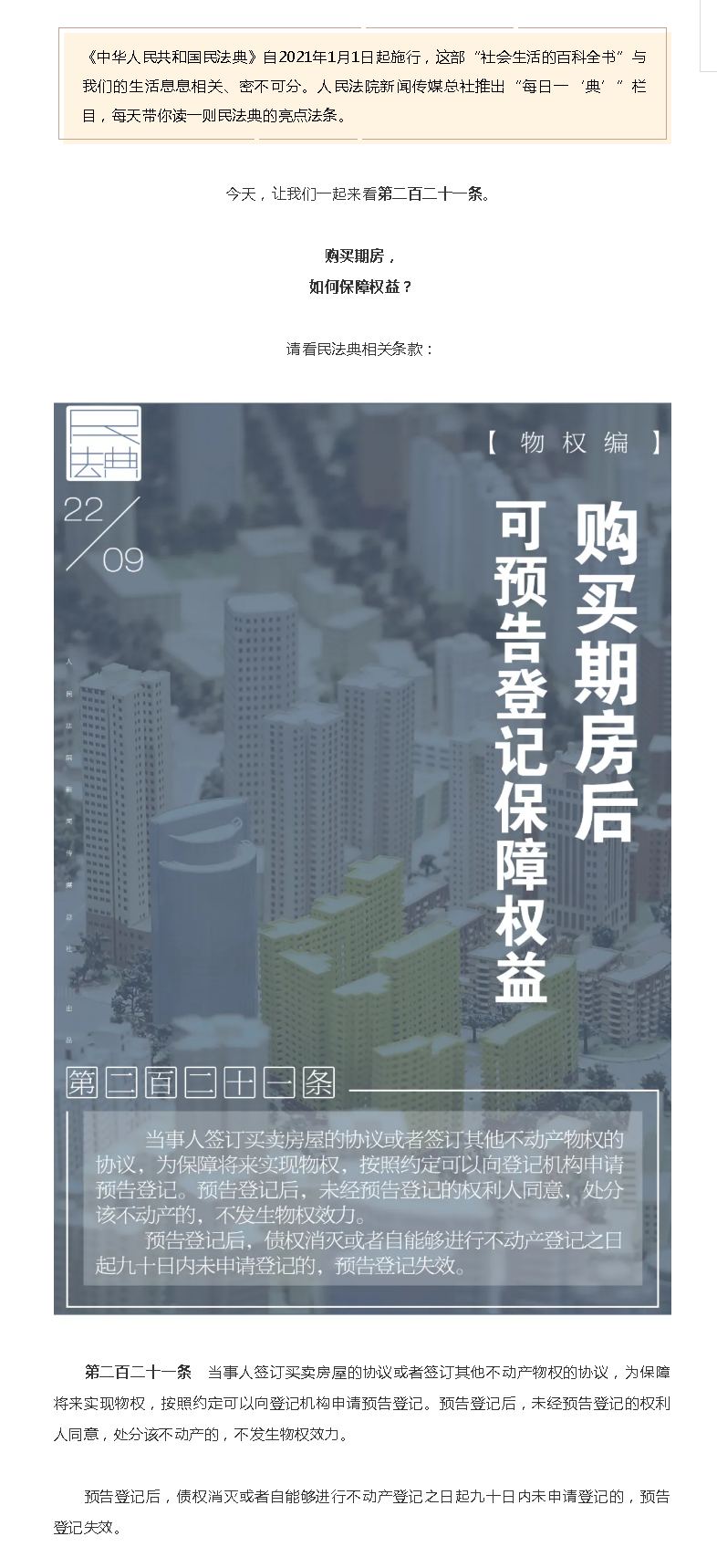 每日一“典”丨購(gòu)買期房后，可預(yù)告登記保障權(quán)益.png