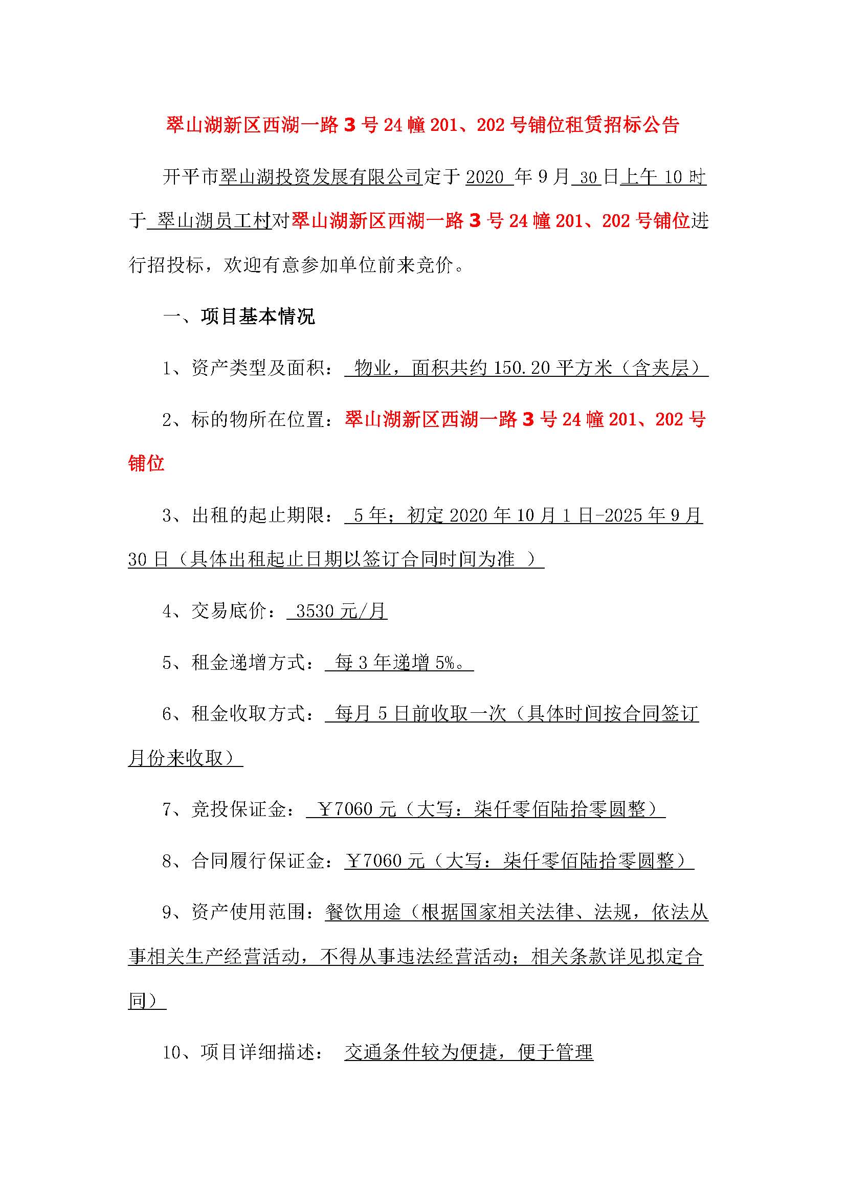 西湖一路3號(hào)24幢201、202號(hào)鋪位招標(biāo)公告_頁面_1.jpg