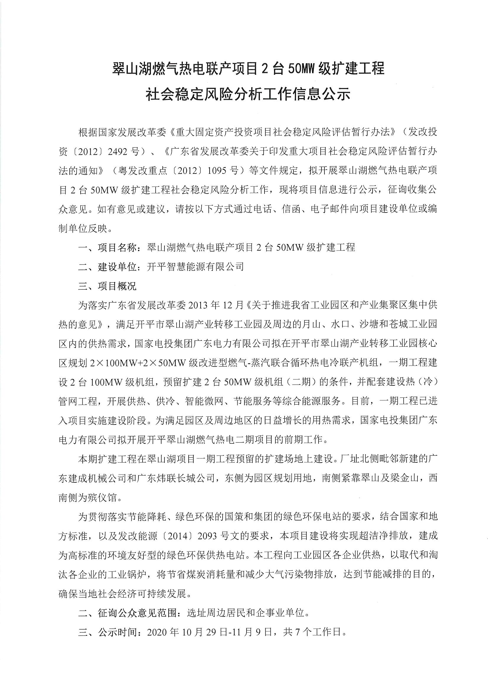 翠山湖燃?xì)鉄犭娐?lián)產(chǎn)項目2臺50MW級擴(kuò)建工程公示_頁面_1.jpg