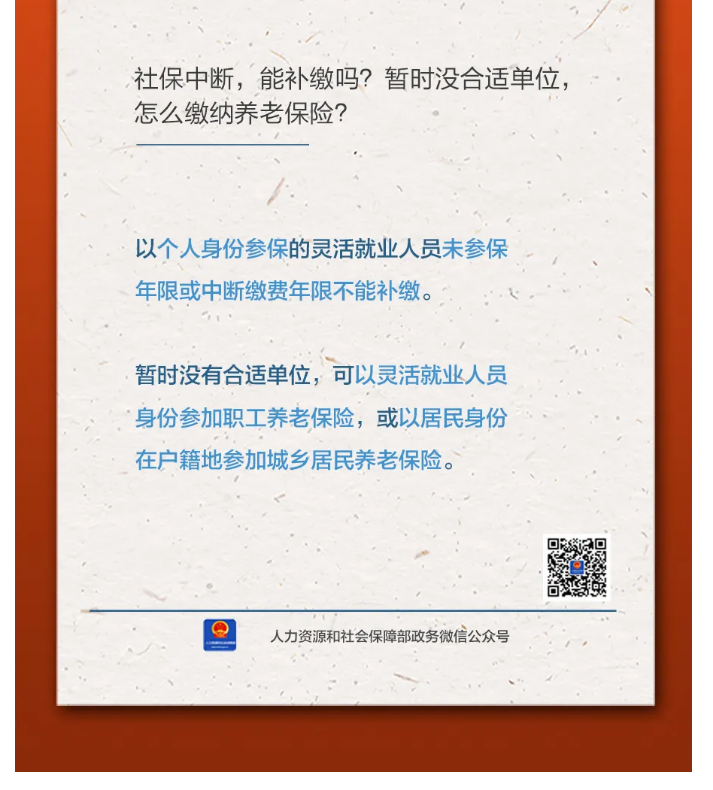 【人社日課&middot;11月8日】社保中斷，能補(bǔ)繳嗎？暫時(shí)沒(méi)合適單位，怎么繳納養(yǎng)老保險(xiǎn)？.png