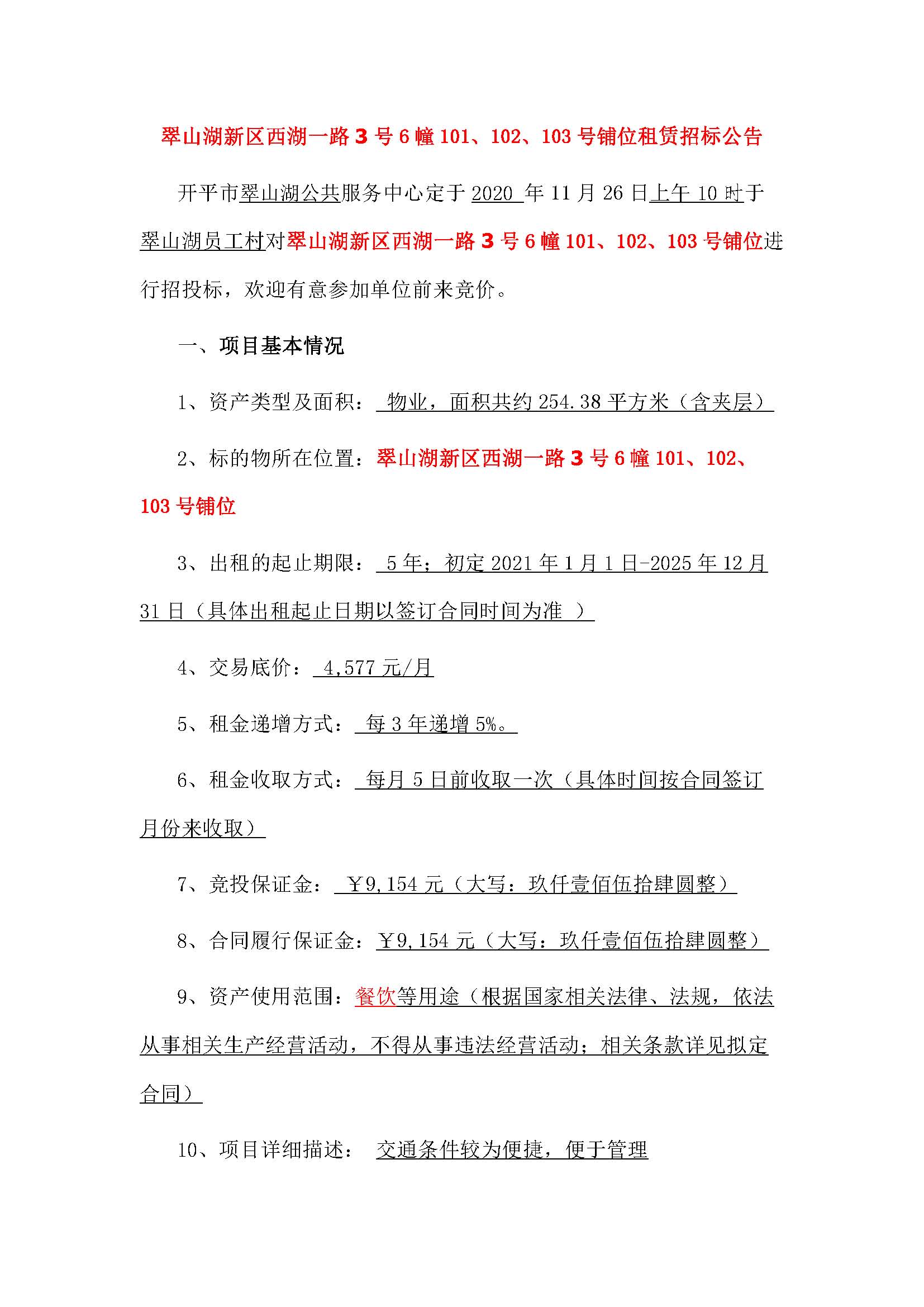 西湖一路3號(hào)6幢101、102、103號(hào)鋪位招標(biāo)公告_頁面_1.jpg