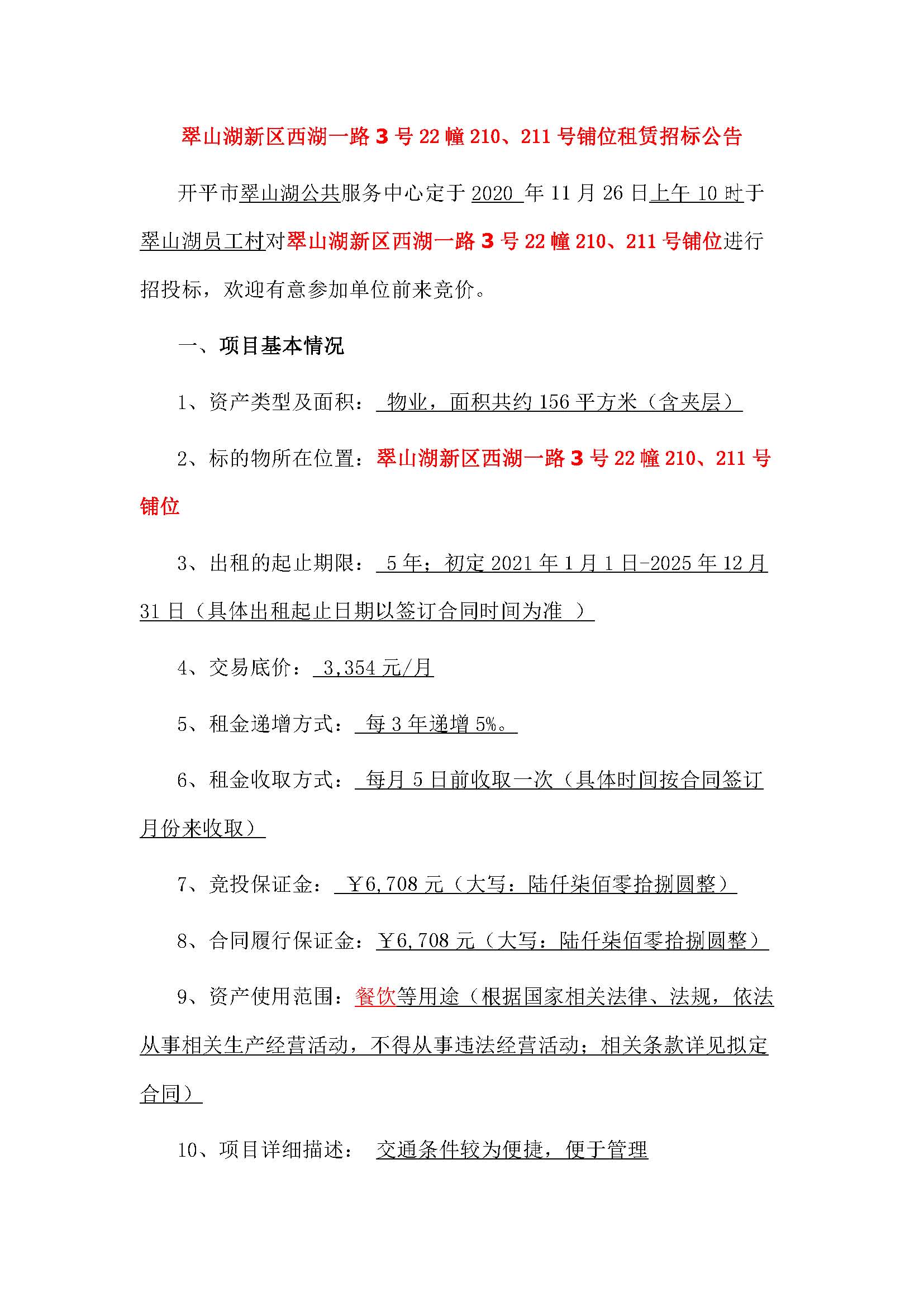 西湖一路3號(hào)22幢210、211號(hào)鋪位招標(biāo)公告_頁(yè)面_1.jpg