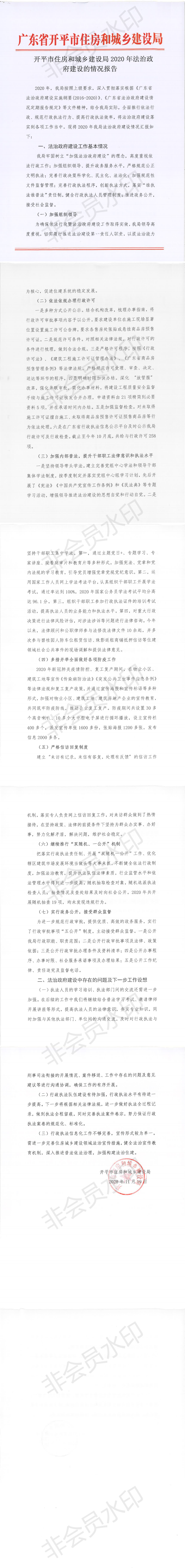 開平市住房和城鄉(xiāng)建設局2020年法治政府建設的情況報告_0.png