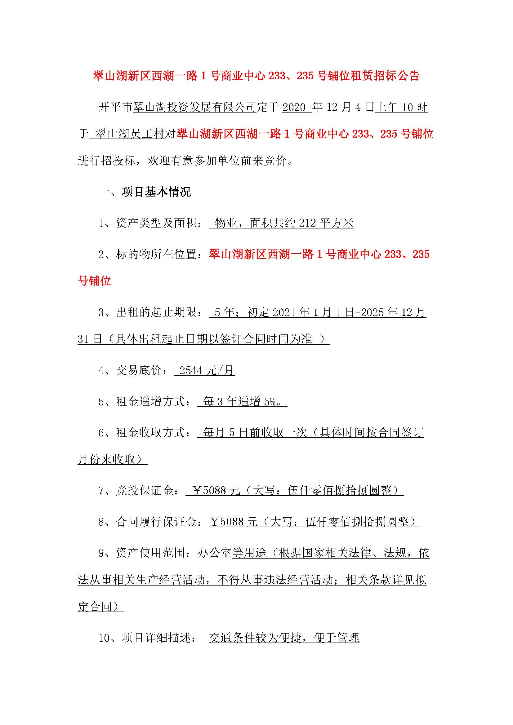 西湖一路1號(hào)商業(yè)中心233、235號(hào)鋪位招租公告_頁(yè)面_1.jpg