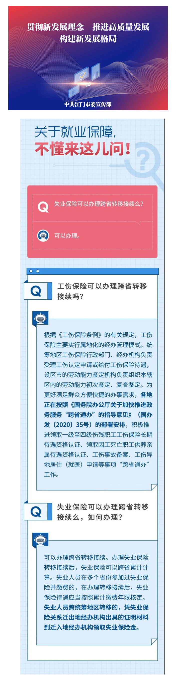 【社保問答】失業(yè)保險怎么辦跨省轉移？轉移后，待遇咋核定？.png