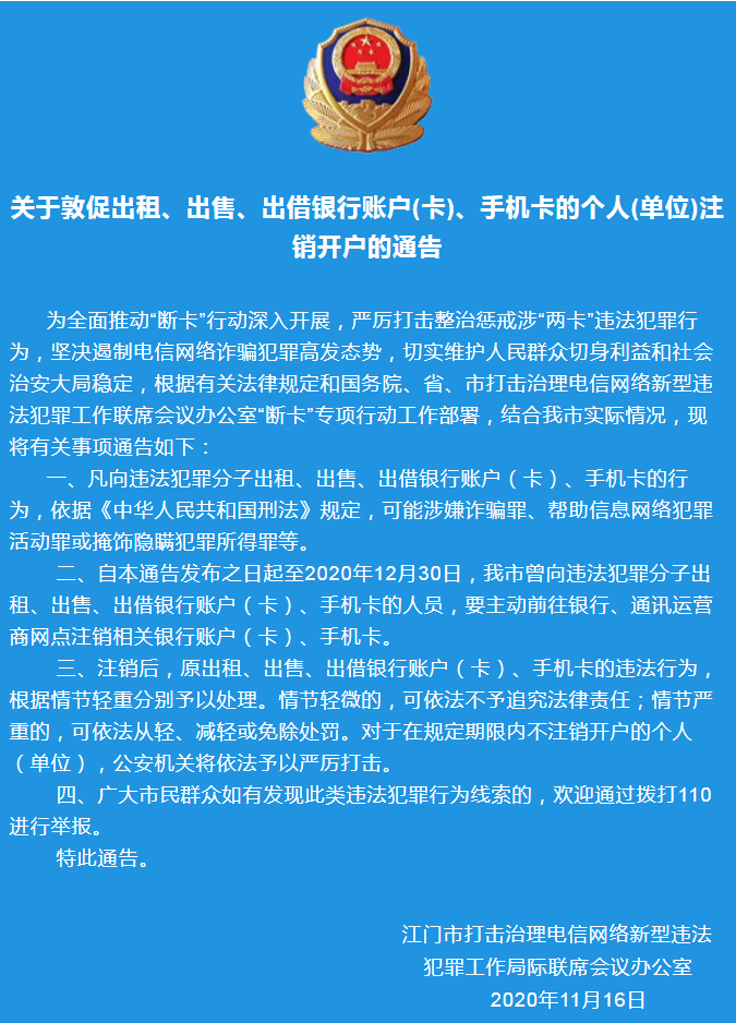 關(guān)于敦促出租、出售、出借銀行賬戶(卡)、手機(jī)卡的個(gè)人(單位)注銷開戶的通告.png