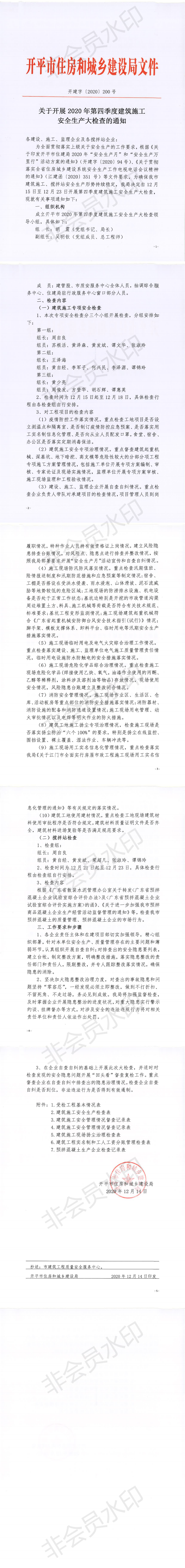 關(guān)于開(kāi)展2020年第四季度建筑施工安全生產(chǎn)大檢查的通知_0.png