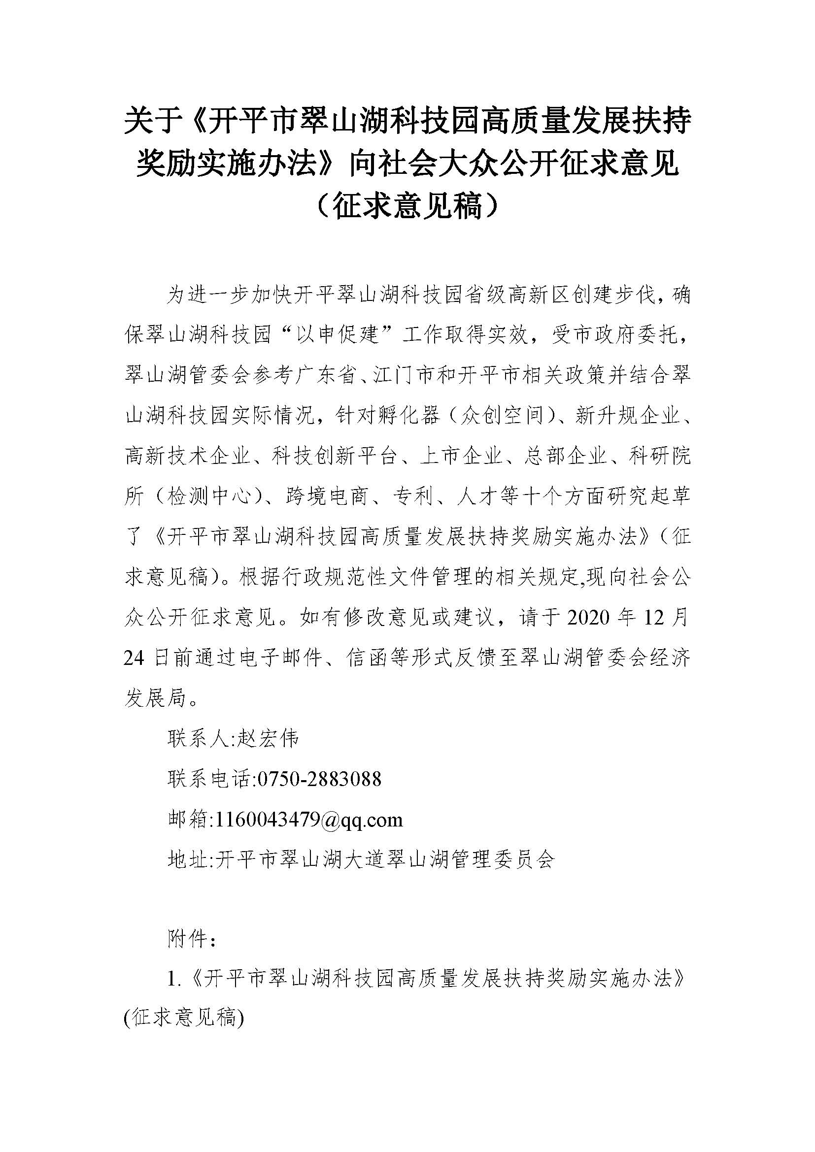 關(guān)于《開平市翠山湖科技園高質(zhì)量發(fā)展扶持獎(jiǎng)勵(lì)實(shí)施辦法》向社會大眾公開征求意見_頁面_1.jpg