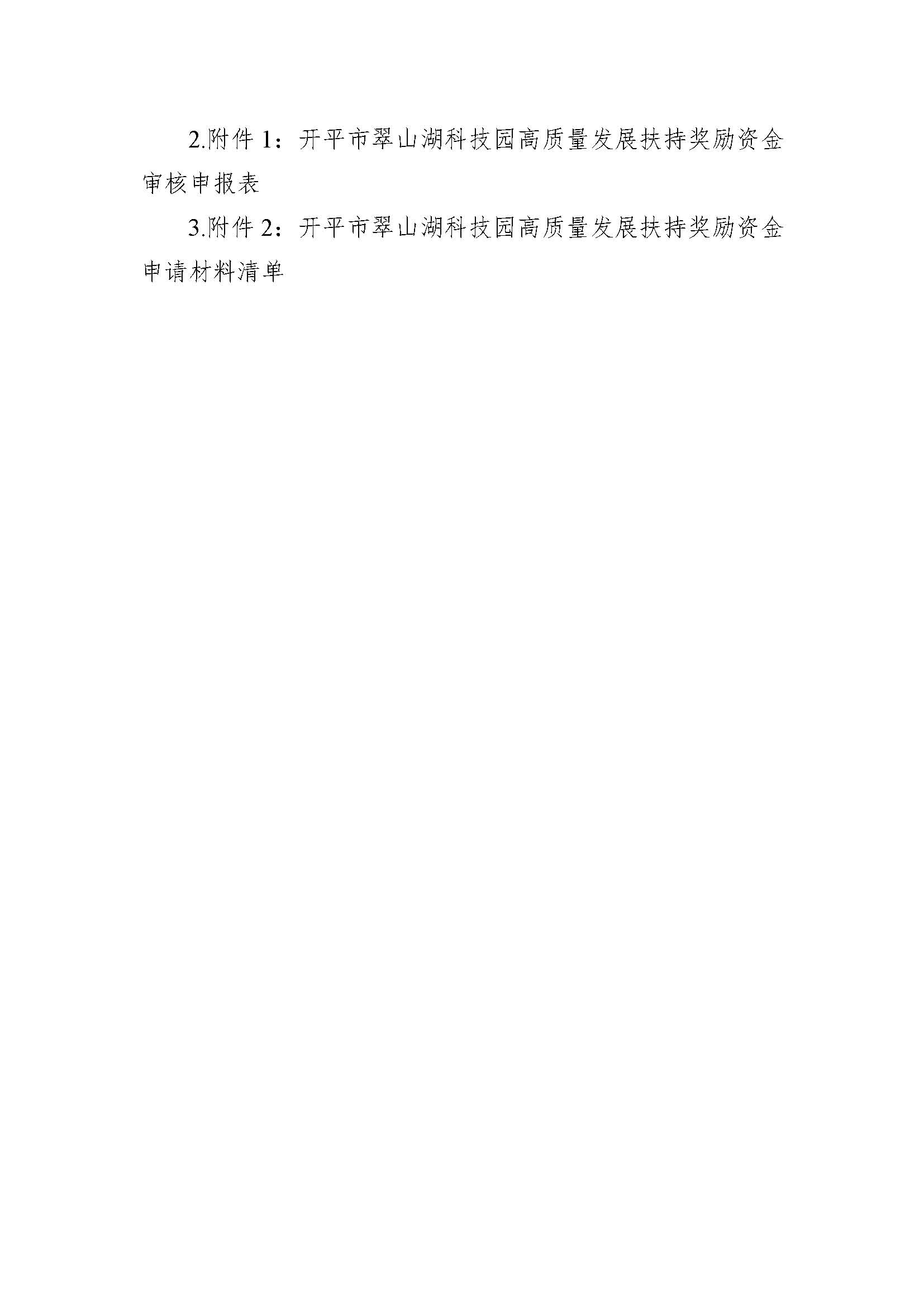 關(guān)于《開平市翠山湖科技園高質(zhì)量發(fā)展扶持獎(jiǎng)勵(lì)實(shí)施辦法》向社會大眾公開征求意見_頁面_2.jpg