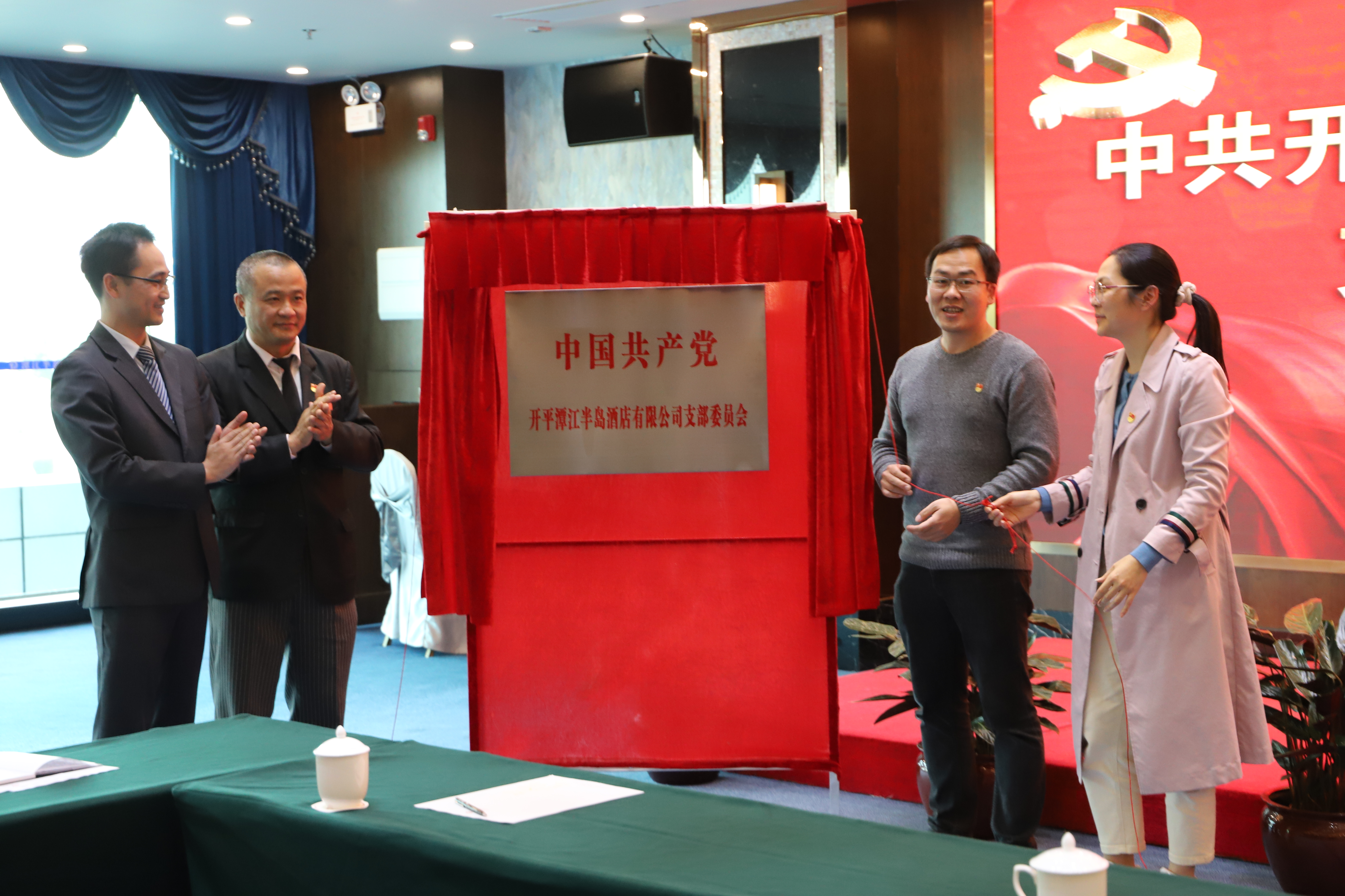 2021年1月28日開(kāi)平潭江半島酒店有限公司黨支部成立暨揭牌 (3).JPG