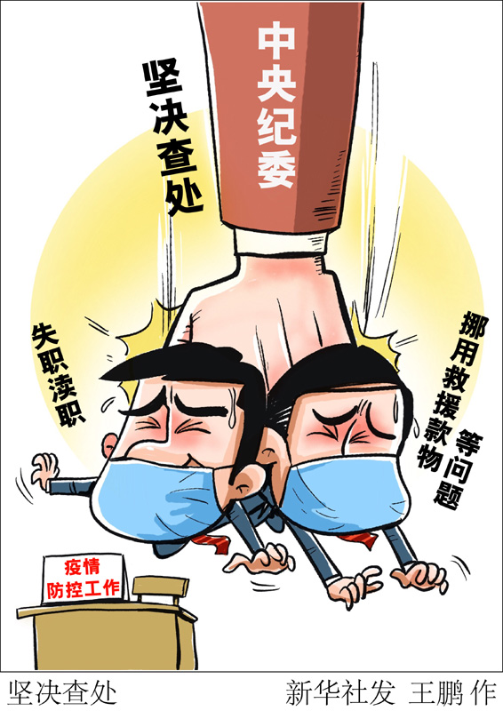 　　中央紀委國家監(jiān)委2020年1月印發(fā)《關于貫徹黨中央部署要求、做好新型冠狀病毒感染肺炎疫情防控監(jiān)督工作的通知》。通知要求，對在疫情防控工作中失職瀆職、挪用救援款物等違紀違法問題，堅決依紀依法調查處理。新華社發(fā) 王鵬 作
