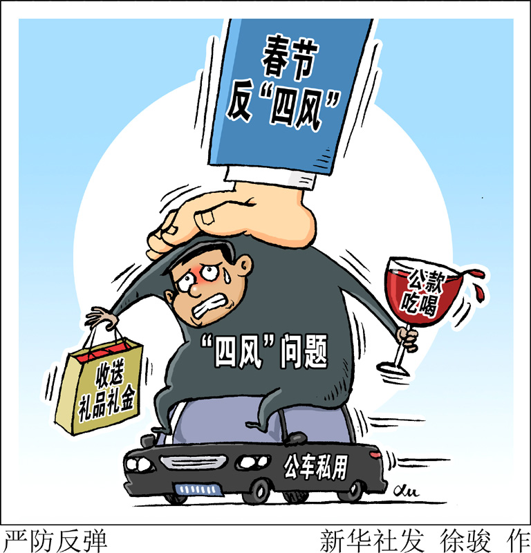 　　中央紀委在關于持之以恒正風肅紀確保2020年元旦春節(jié)風清氣正的通知中明確要求，嚴查享樂、奢靡問題，對頂風違紀問題要深挖細查、優(yōu)先處置，對隱形變異問題要密切關注、及時甄別，對典型問題要深入分析、通報曝光，做到標準不降、力度不減，堅決防止反彈回潮。新華社發(fā) 徐駿 作