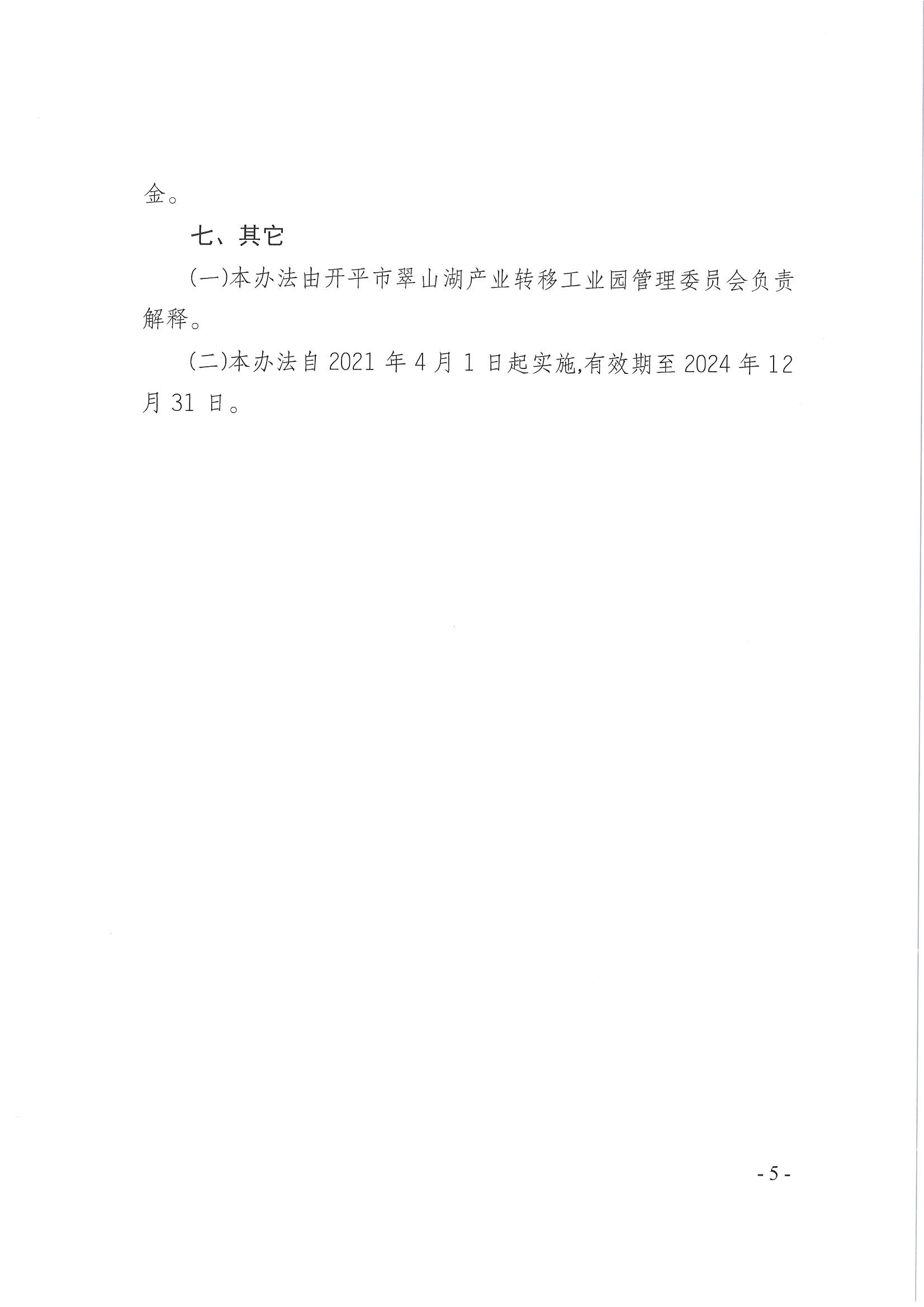 開平市翠山湖產(chǎn)業(yè)轉(zhuǎn)移工業(yè)園管理委員會關于印發(fā)《江門翠山湖高新區(qū)廠房建設獎勵辦法》的通知_頁面_5.jpg