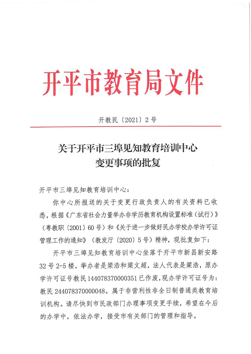 開教民〔2021〕2號關(guān)于開平市三埠見知教育培訓中心變更事項的批復0000.jpg