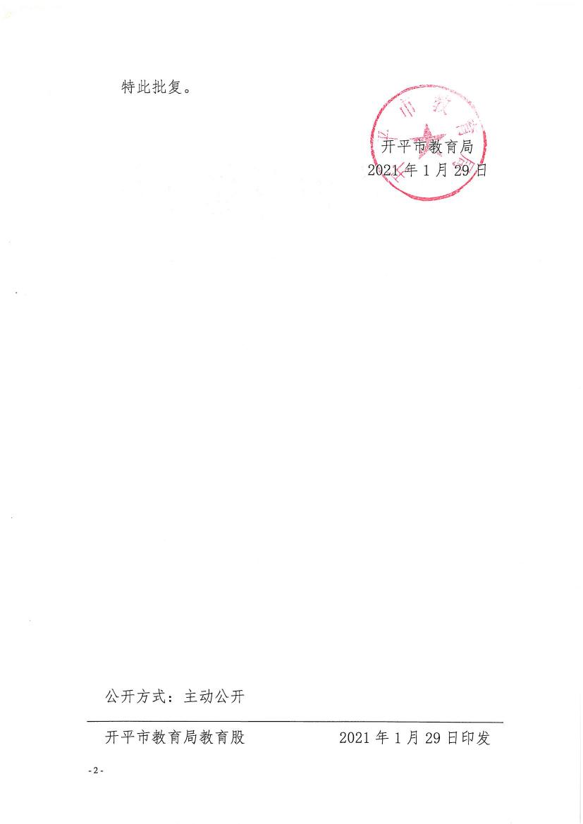 開教民〔2021〕2號關(guān)于開平市三埠見知教育培訓中心變更事項的批復0001.jpg