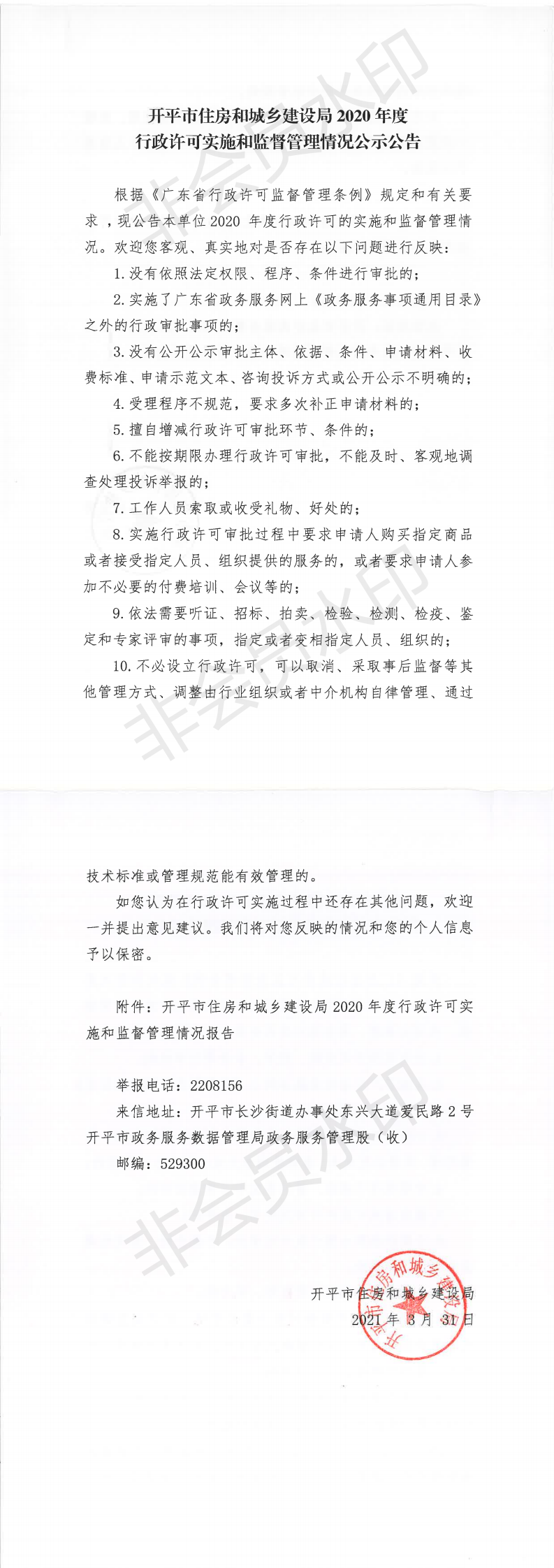 開平市住房和城鄉(xiāng)建設局2020年度行政許可實施和監(jiān)督管理情況公示公告_0.png