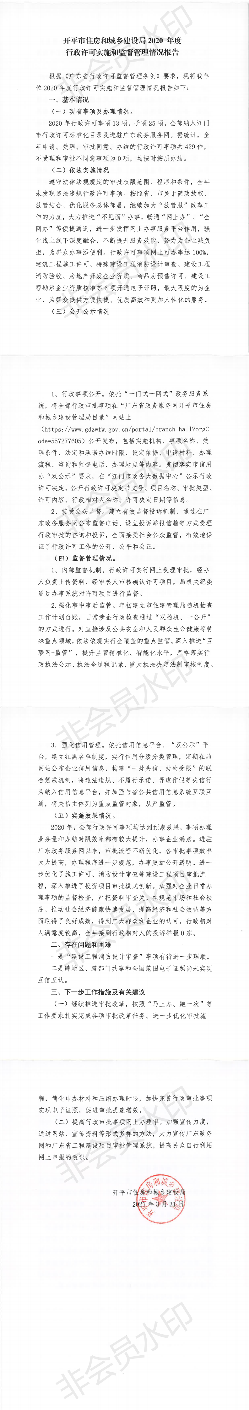 開平市住房和城鄉(xiāng)建設局2020年度行政許可實施和監(jiān)督管理情況報告_0.png