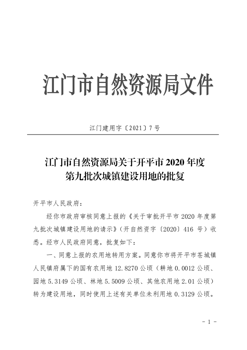 12江門市自然資源局關(guān)于開平市2020年度第九批次城鎮(zhèn)建設(shè)用地的批復_00.png