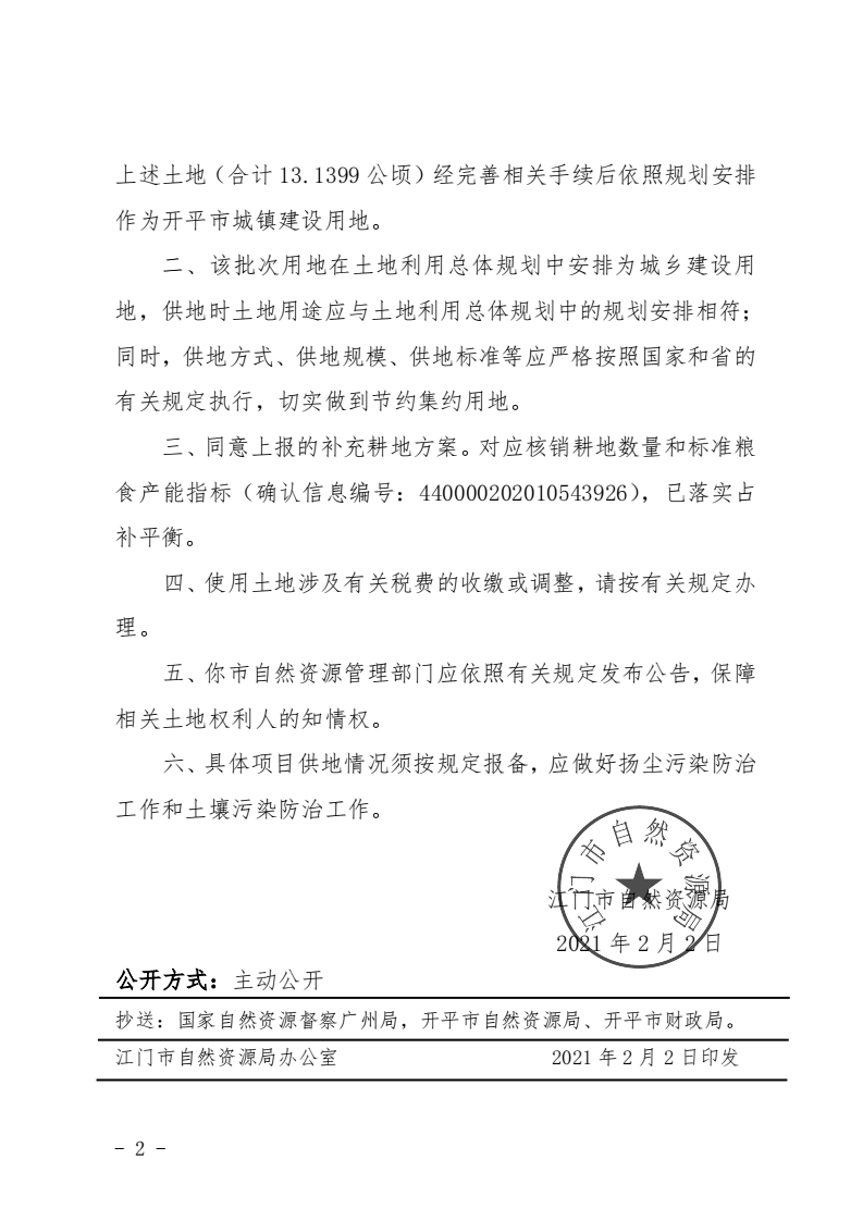 12江門市自然資源局關(guān)于開平市2020年度第九批次城鎮(zhèn)建設(shè)用地的批復_01.png