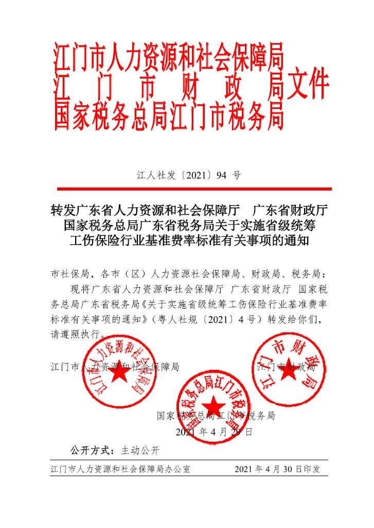 轉(zhuǎn)發(fā)廣東省人力資源和社會(huì)保障廳 廣東省財(cái)政廳國家稅務(wù)總局廣東省稅務(wù)局關(guān)于實(shí)施省級統(tǒng)籌.jpg