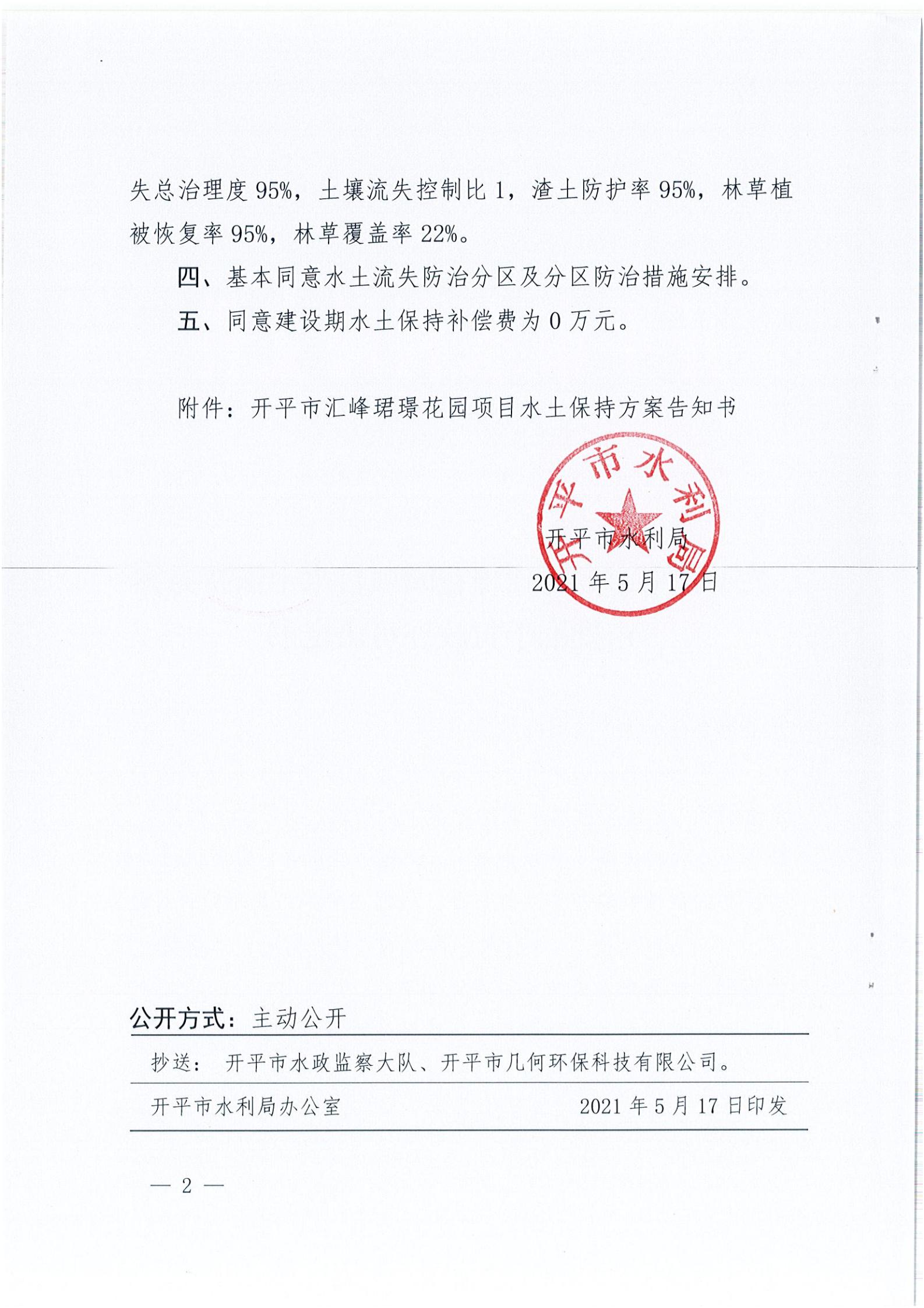 開水許準(zhǔn)〔2021〕22號 （農(nóng)水股）關(guān)于開平市匯峰珺璟花園項目水土保持方案審批準(zhǔn)予行政許可決定書_01.jpg