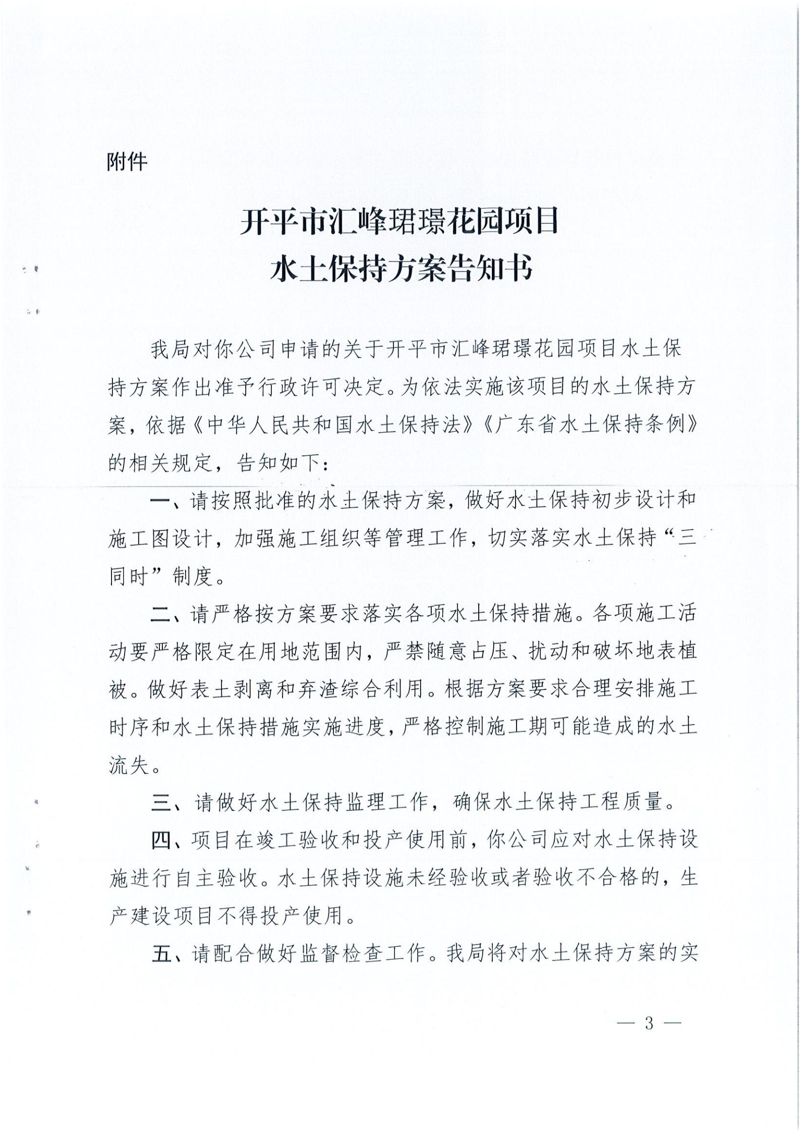 開水許準(zhǔn)〔2021〕22號 （農(nóng)水股）關(guān)于開平市匯峰珺璟花園項目水土保持方案審批準(zhǔn)予行政許可決定書_02.jpg