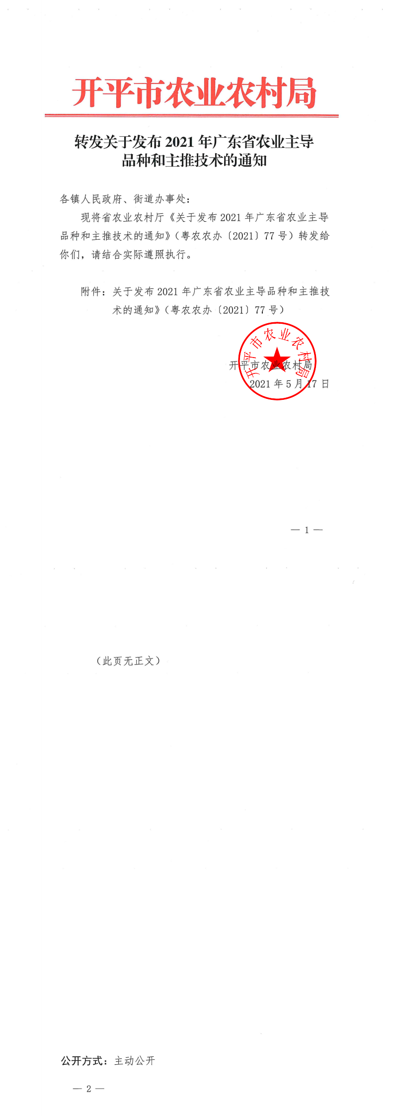 轉發(fā)關于發(fā)布2021年廣東省農(nóng)業(yè)主導品種和主推技術的通知_0.png