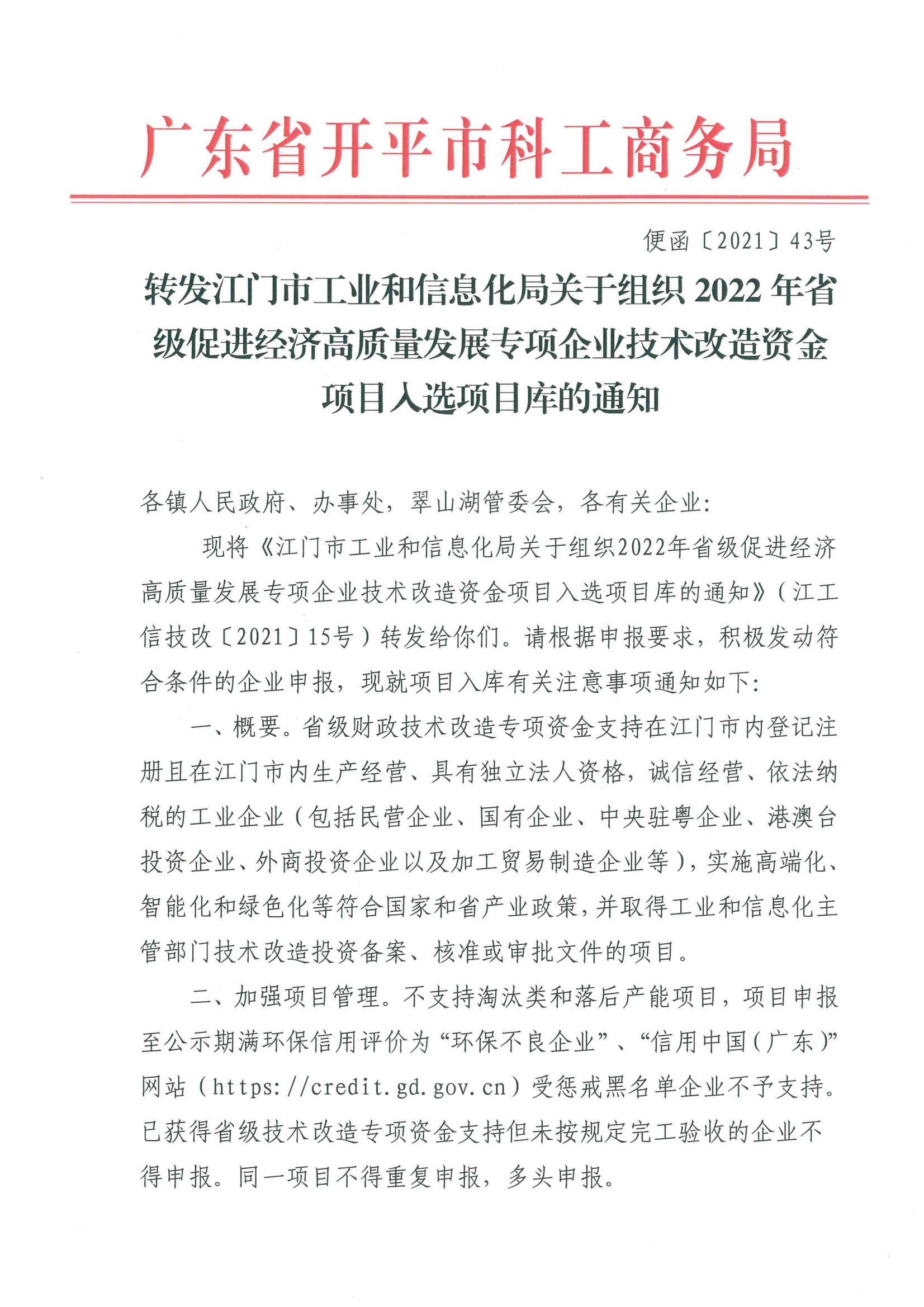 便函〔2021〕43號(hào) 轉(zhuǎn)發(fā)江門市工業(yè)和信息化局關(guān)于組織2022年省級(jí)促進(jìn)經(jīng)濟(jì)高質(zhì)量發(fā)展專項(xiàng)企業(yè)技術(shù)改造資金項(xiàng)目入選項(xiàng)目庫的通知.jpg