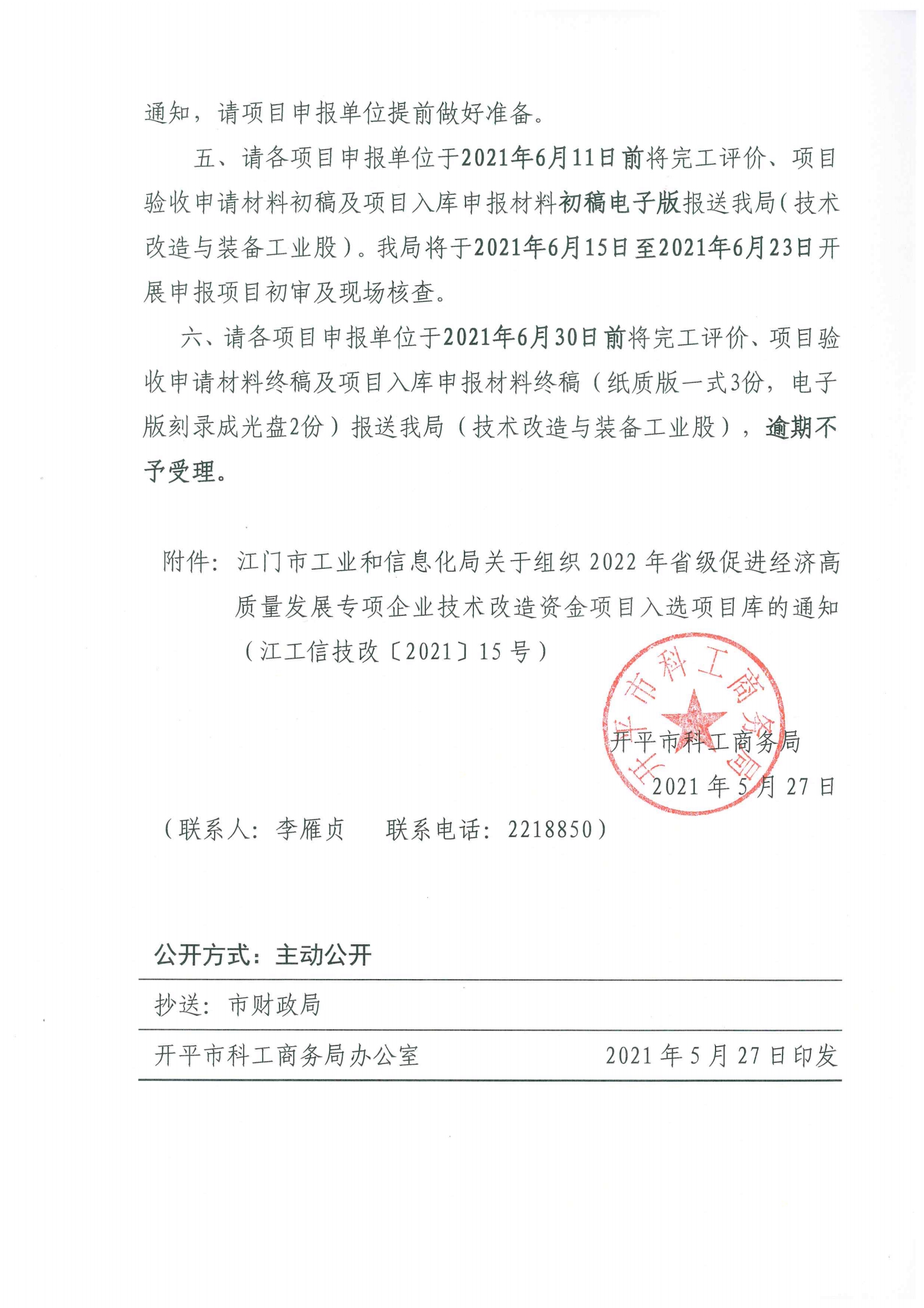 便函〔2021〕43號(hào) 轉(zhuǎn)發(fā)江門市工業(yè)和信息化局關(guān)于組織2022年省級(jí)促進(jìn)經(jīng)濟(jì)高質(zhì)量發(fā)展專項(xiàng)企業(yè)技術(shù)改造資金項(xiàng)目入選項(xiàng)目庫的通知3.jpg