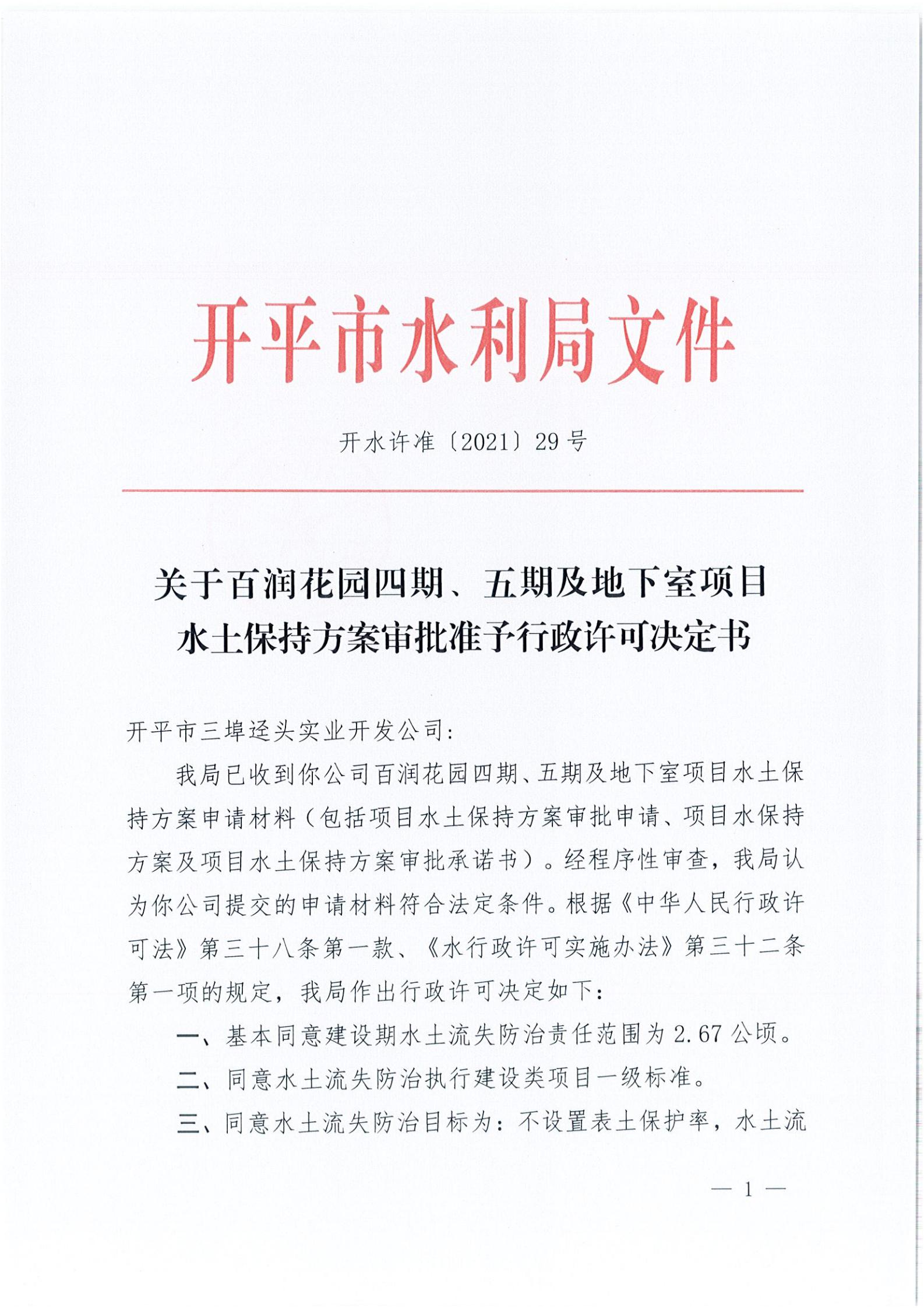 開水許準〔2021〕29號 （農(nóng)水股）關(guān)于百潤花園四期、五期及地下室項目水土保持方案審批準予行政許可決定書_00.jpg