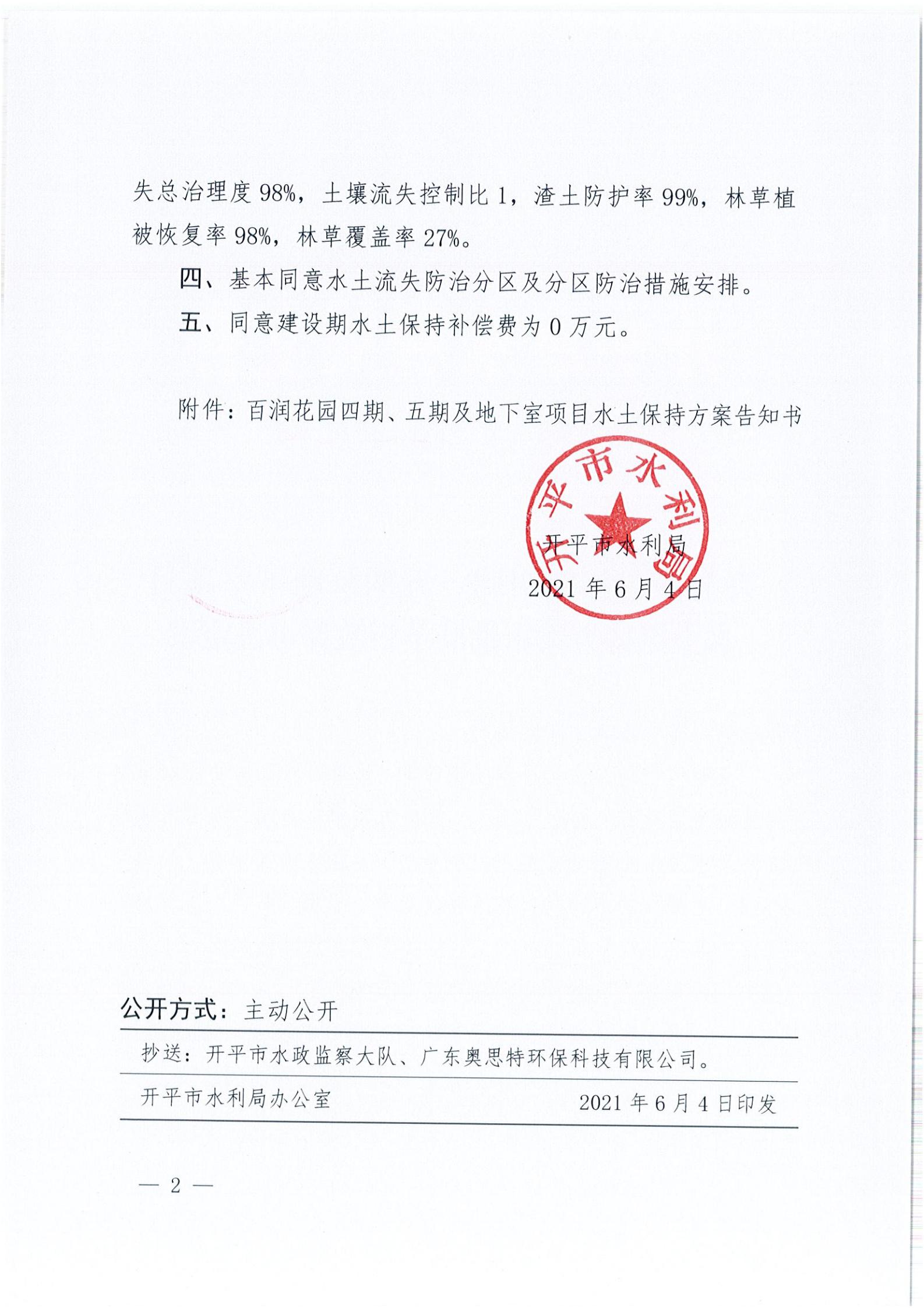 開水許準〔2021〕29號 （農(nóng)水股）關(guān)于百潤花園四期、五期及地下室項目水土保持方案審批準予行政許可決定書_01.jpg