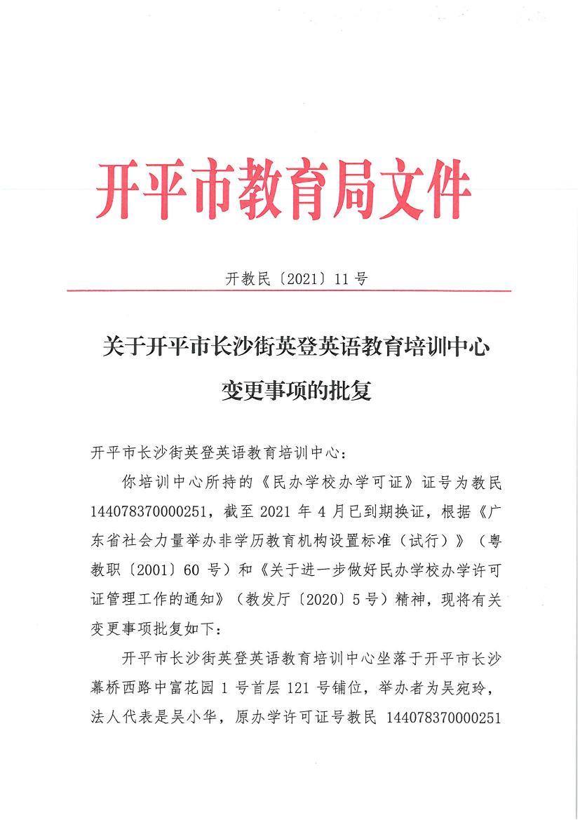 開教民〔2021〕11號(hào)關(guān)于開平市長(zhǎng)沙街英登英語教育培訓(xùn)中心變更事項(xiàng)的批復(fù)0000.jpg