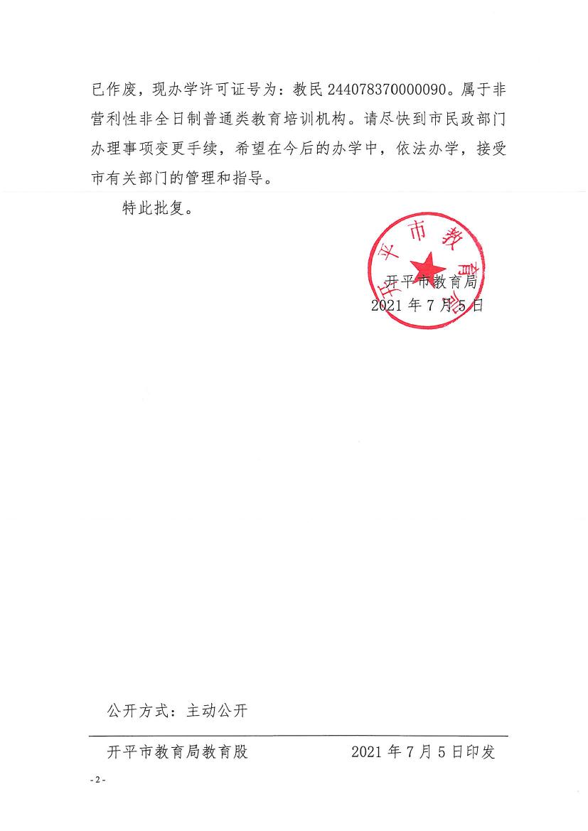 開教民〔2021〕11號(hào)關(guān)于開平市長(zhǎng)沙街英登英語教育培訓(xùn)中心變更事項(xiàng)的批復(fù)0001.jpg