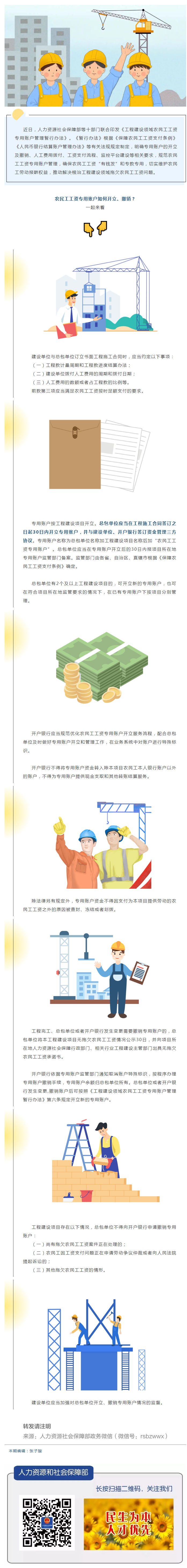 農(nóng)民工工資專用賬戶如何開立、撤銷？.png