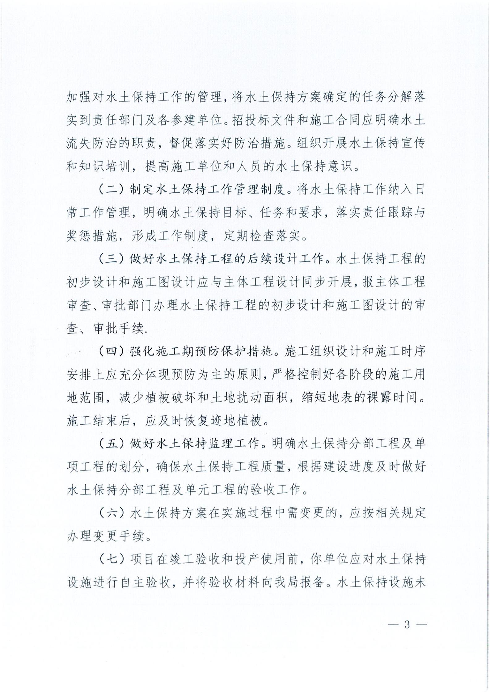 開(kāi)水許準(zhǔn)〔2021〕39號(hào) 關(guān)于開(kāi)平市風(fēng)采實(shí)驗(yàn)學(xué)校建設(shè)項(xiàng)目及場(chǎng)地、圍墻等配套工程水土保持方案審批準(zhǔn)予行政許可決定書(shū)_02.jpg