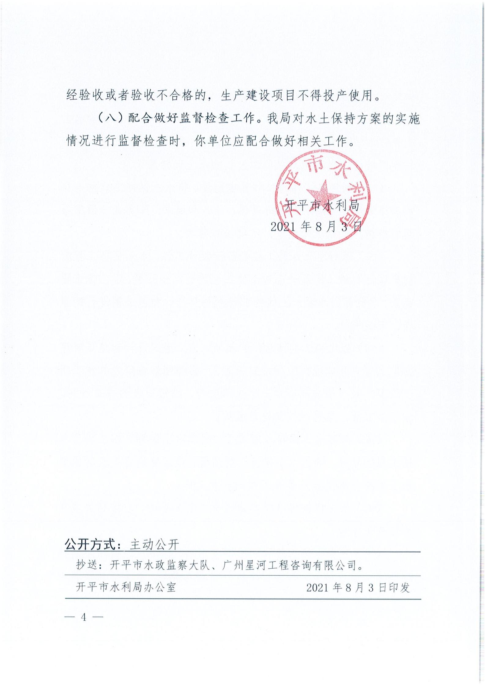 開(kāi)水許準(zhǔn)〔2021〕39號(hào) 關(guān)于開(kāi)平市風(fēng)采實(shí)驗(yàn)學(xué)校建設(shè)項(xiàng)目及場(chǎng)地、圍墻等配套工程水土保持方案審批準(zhǔn)予行政許可決定書(shū)_03.jpg