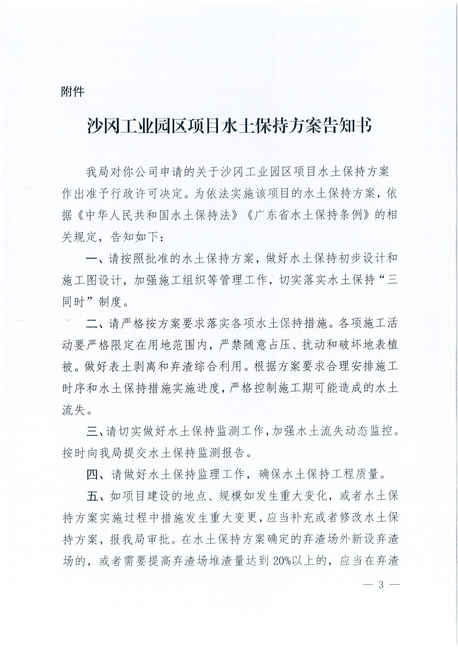 開水許準(zhǔn)〔2021〕37號 （農(nóng)水股）關(guān)于沙岡工業(yè)園區(qū)項目水土保持方案審批準(zhǔn)予行政許可決定書_02.jpg