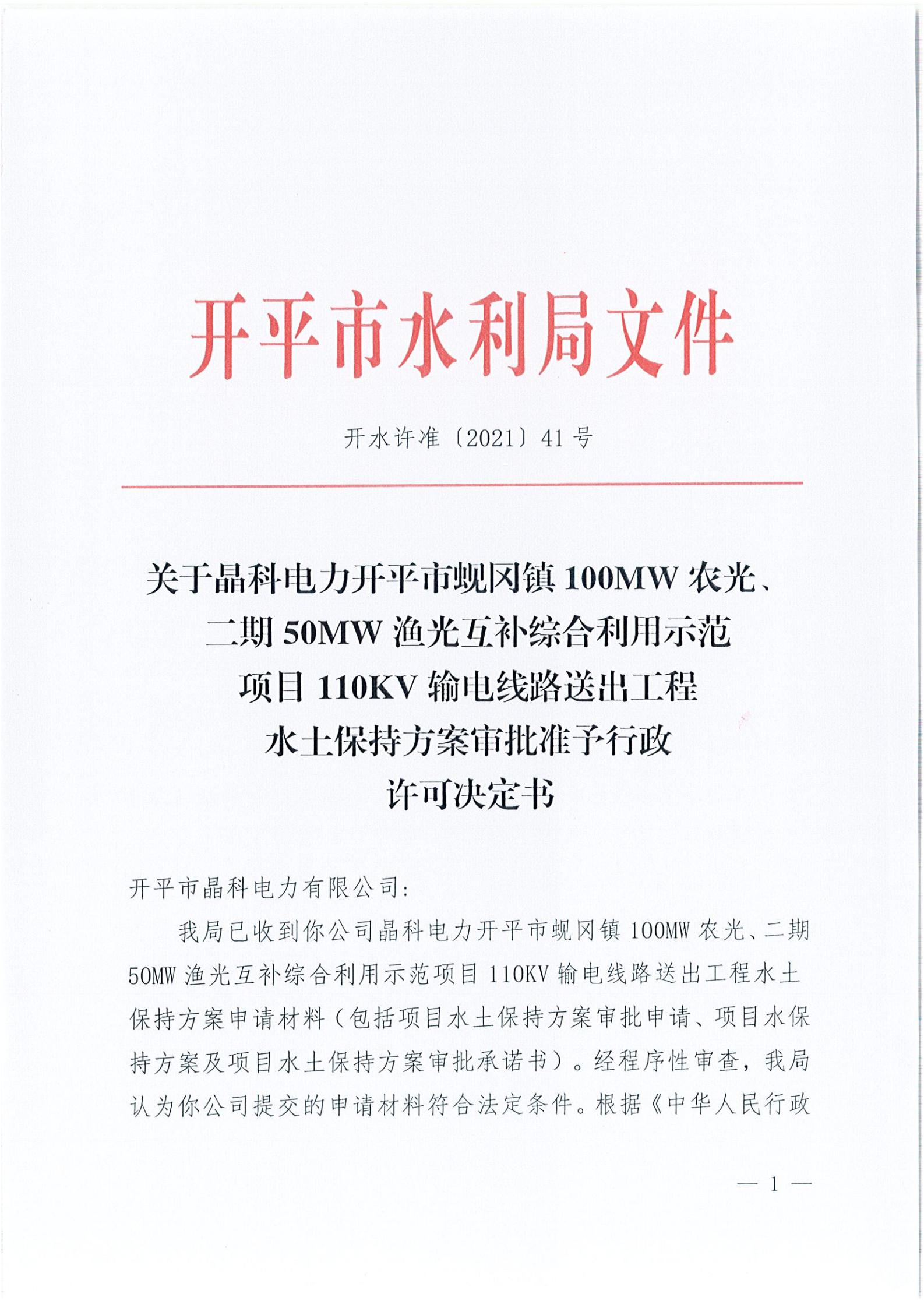 開(kāi)水許準(zhǔn)〔2021〕41號(hào) （農(nóng)水股）關(guān)于晶科電力開(kāi)平市蜆岡鎮(zhèn)100MW農(nóng)光、二期50MW漁光互補(bǔ)綜合利用示范項(xiàng)目110KV輸電線路送出工程水土保持方案審批準(zhǔn)予行政許可決定書(shū)_00.jpg